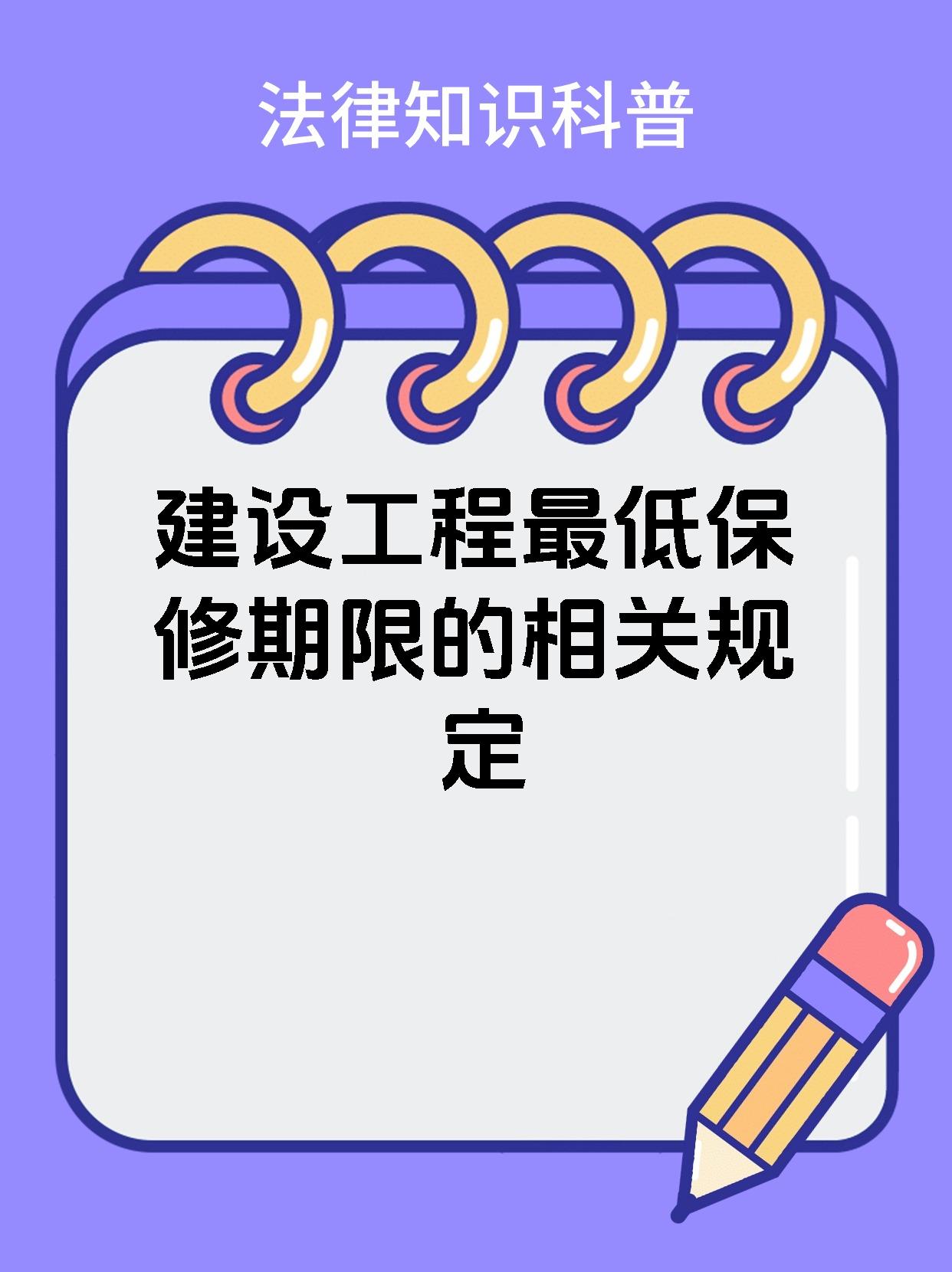 建设工程最低保修期限的相关规定