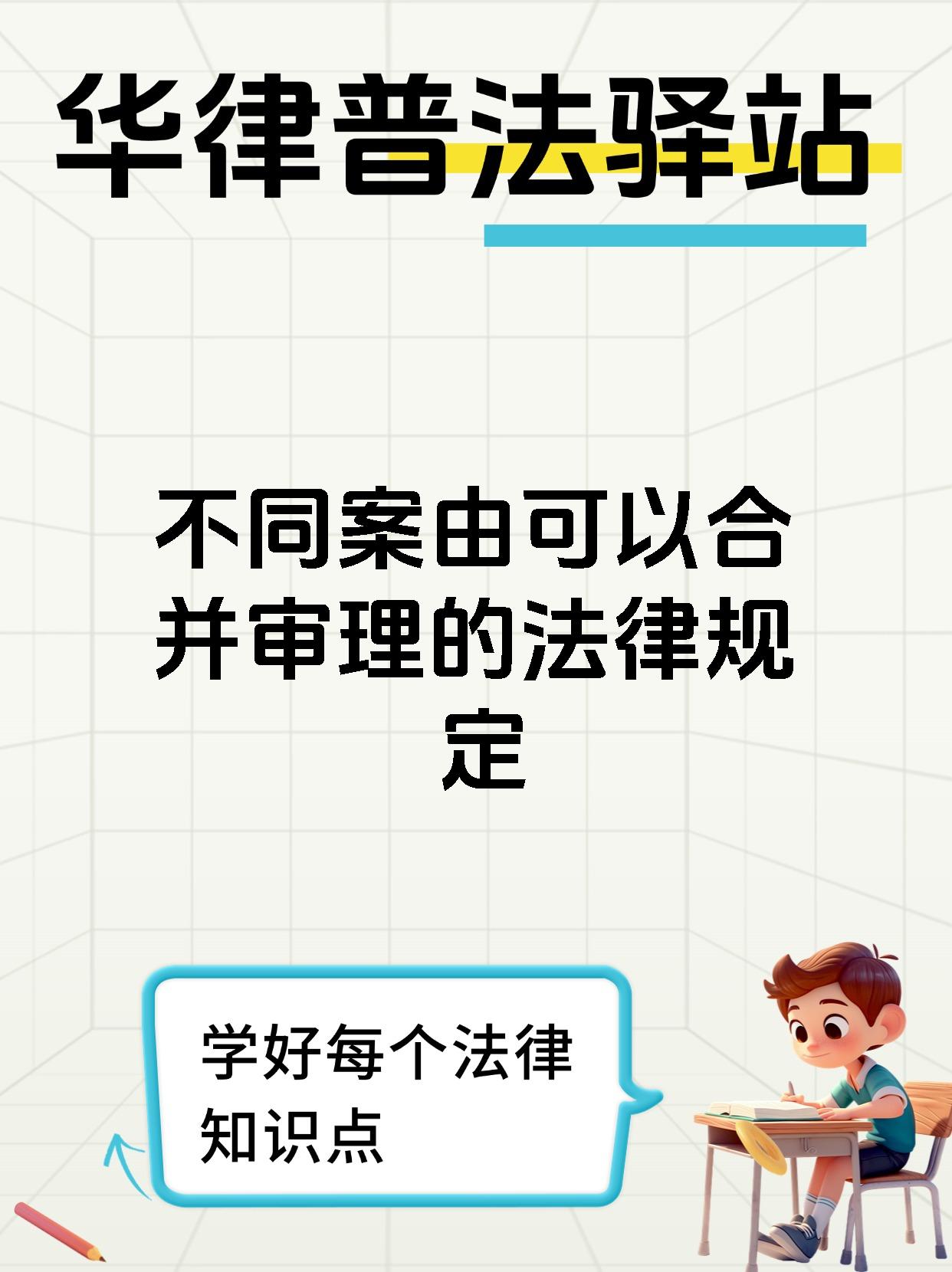 不同案由可以合并审理的法律规定