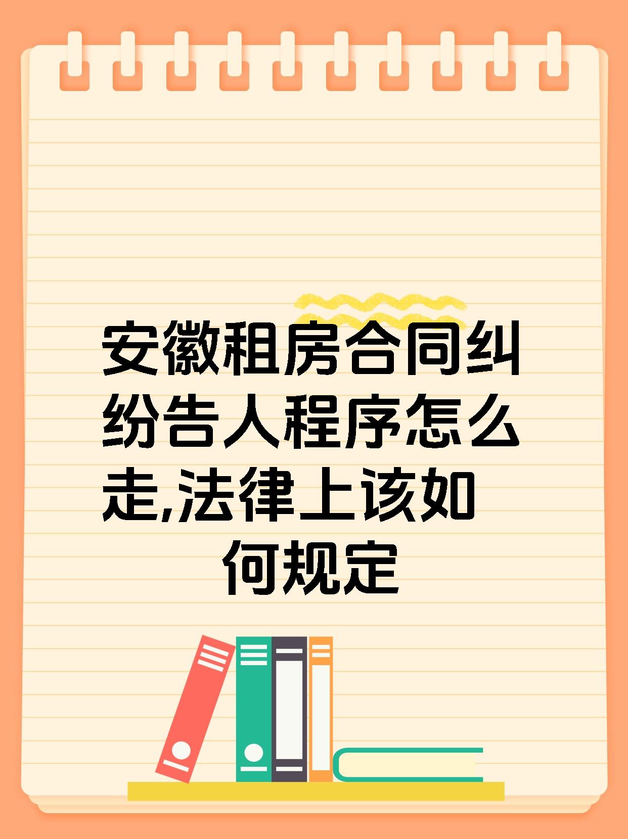 安徽租房合同纠纷告人程序怎么走,法律上该如何规定