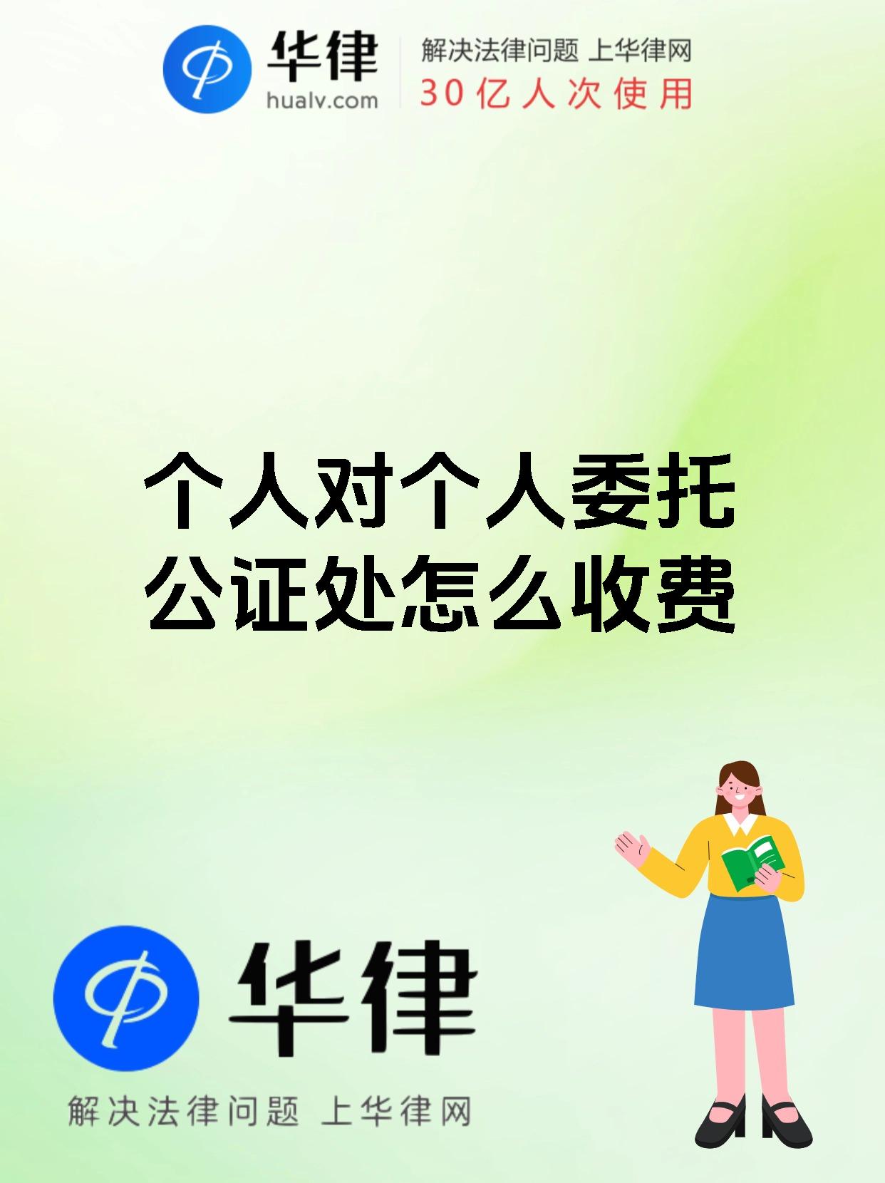 个人对个人委托公证处怎么收费