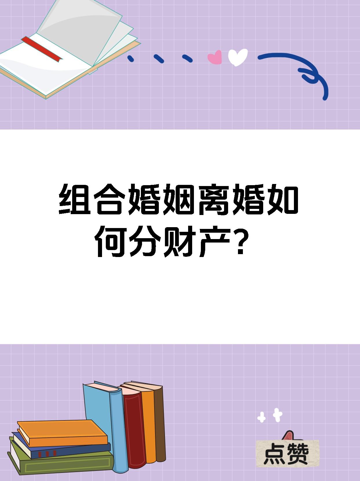 组合婚姻离婚如何分财产?