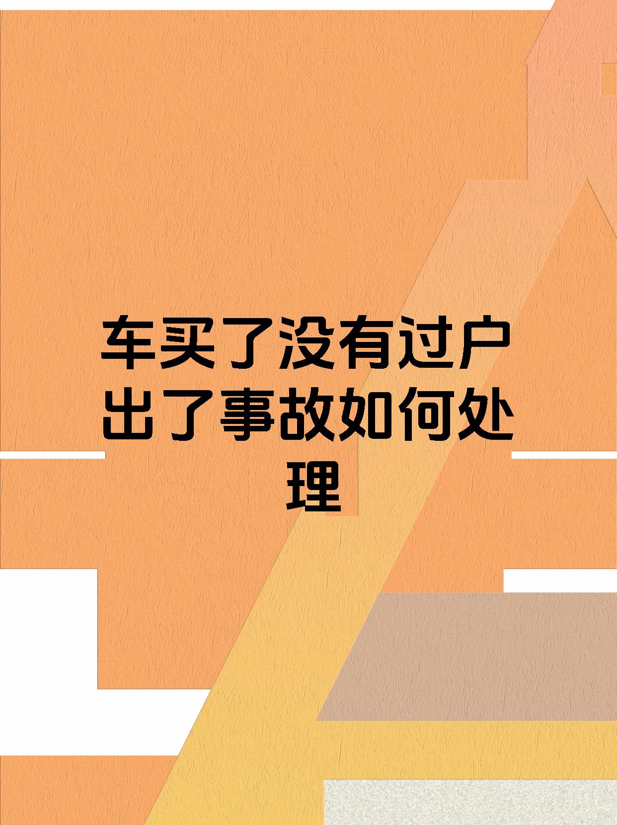 车买了没有过户出了事故如何处理