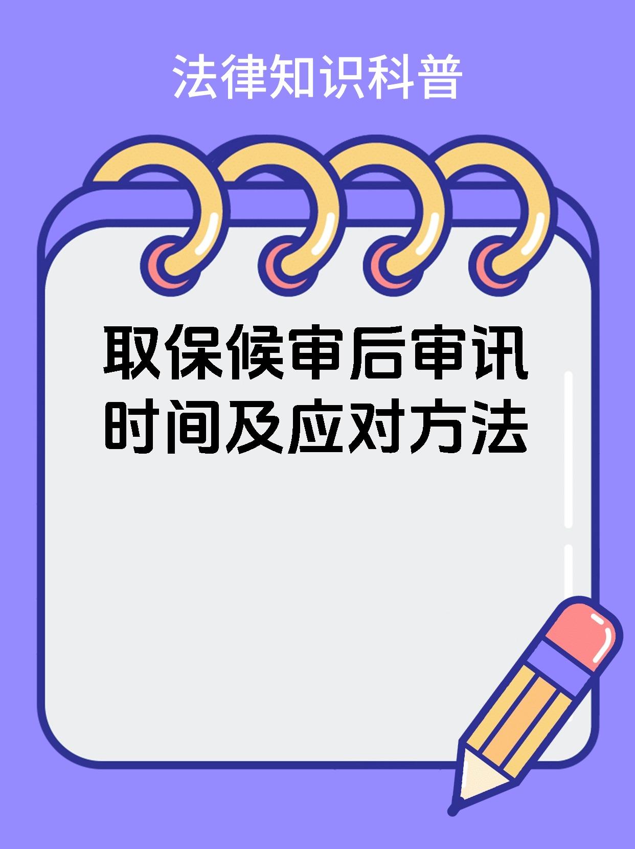 取保候审后审讯时间及应对方法