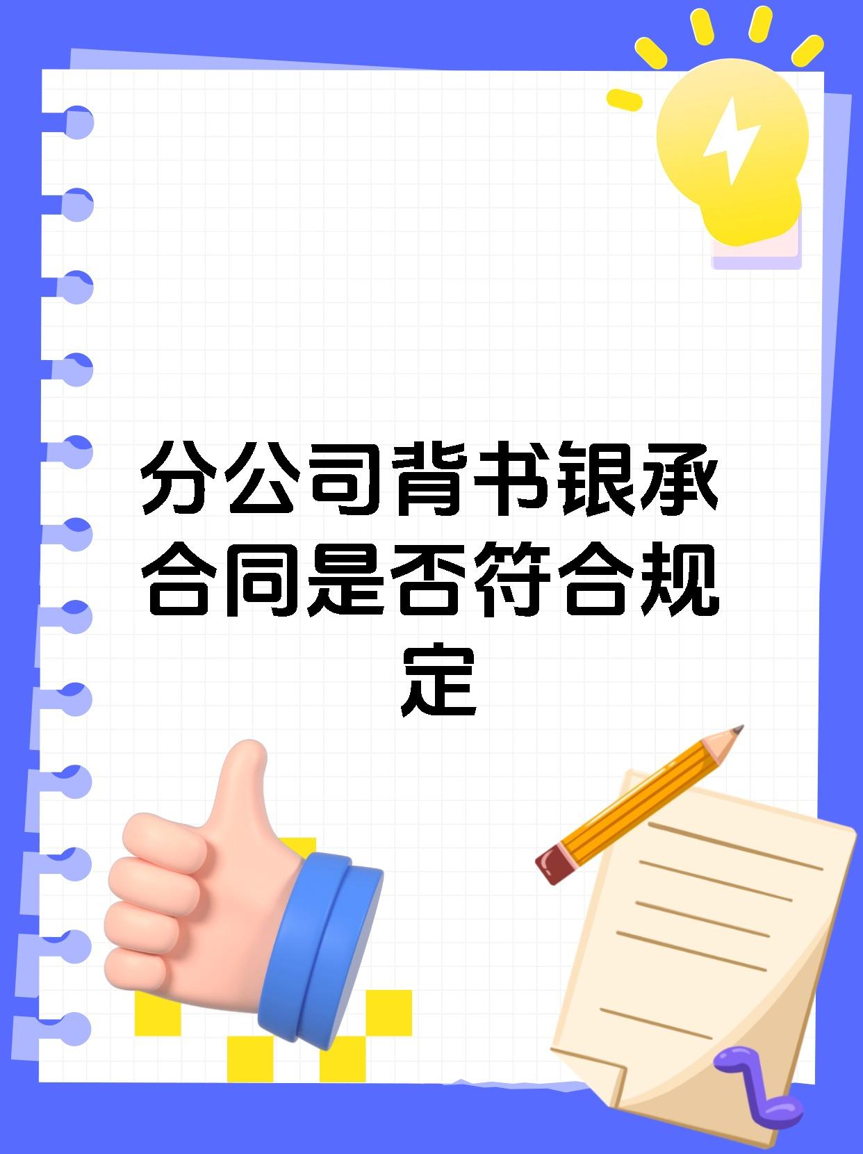 分公司背书银承合同是否符合规定