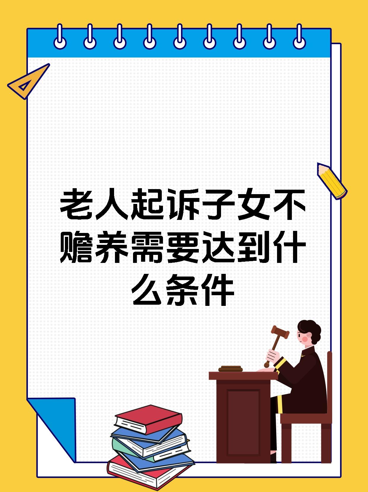 老人起诉子女不赡养需要达到什么条件