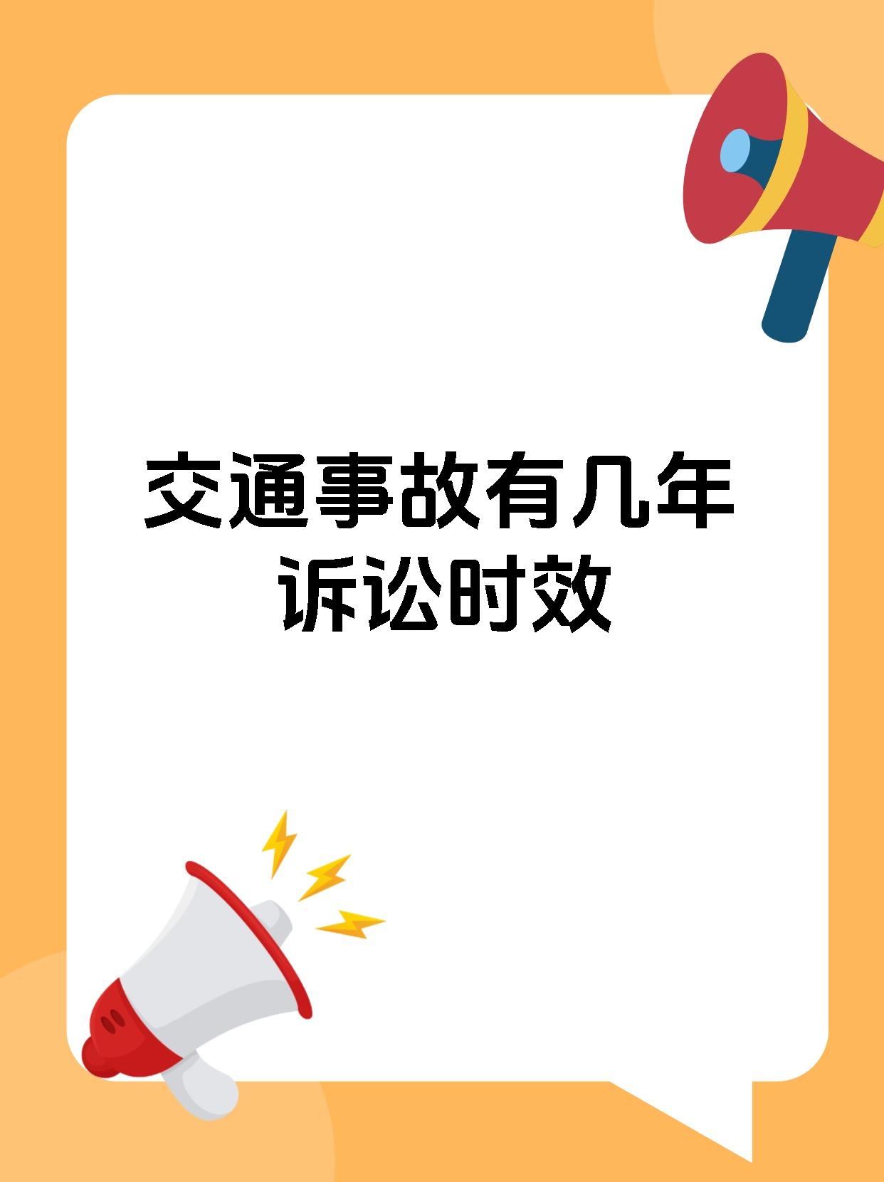 交通事故有几年诉讼时效