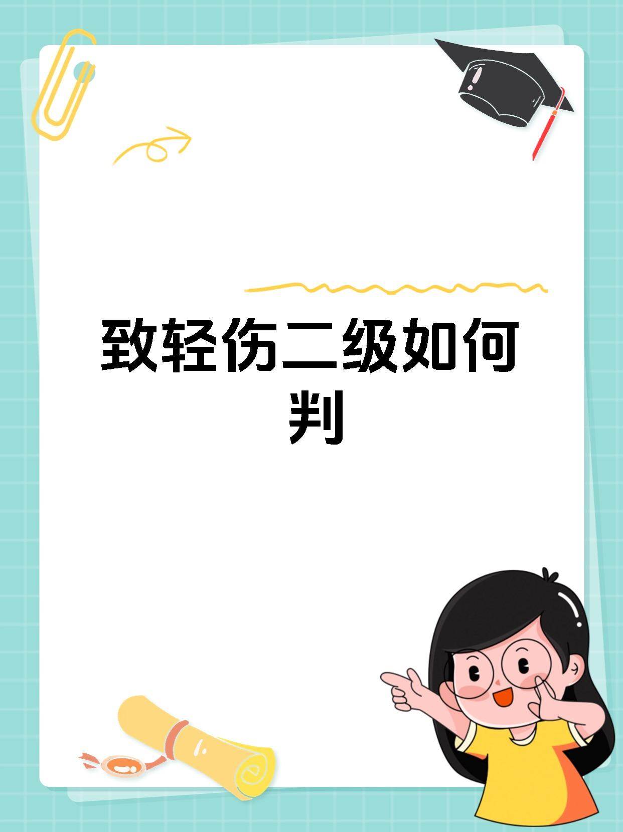 致轻伤二级如何判