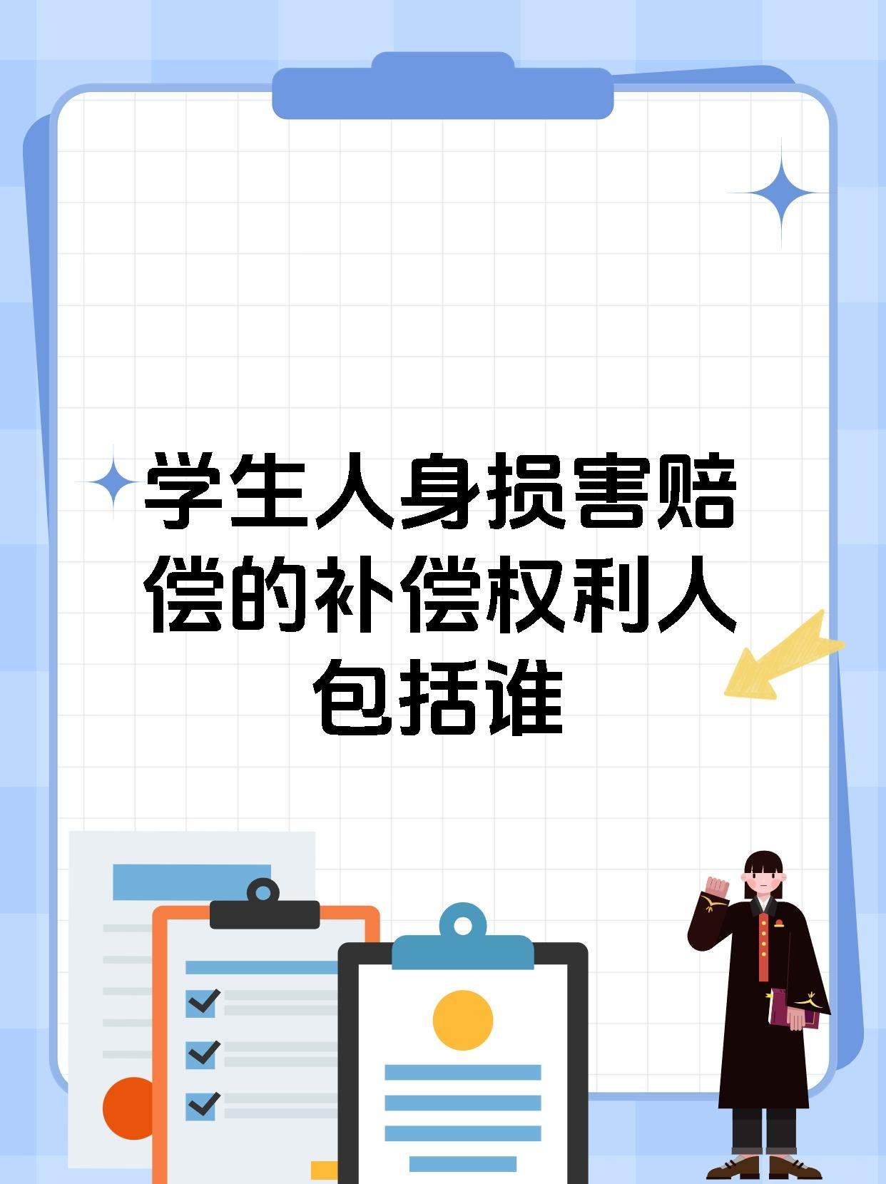 学生人身损害赔偿的补偿权利人包括谁