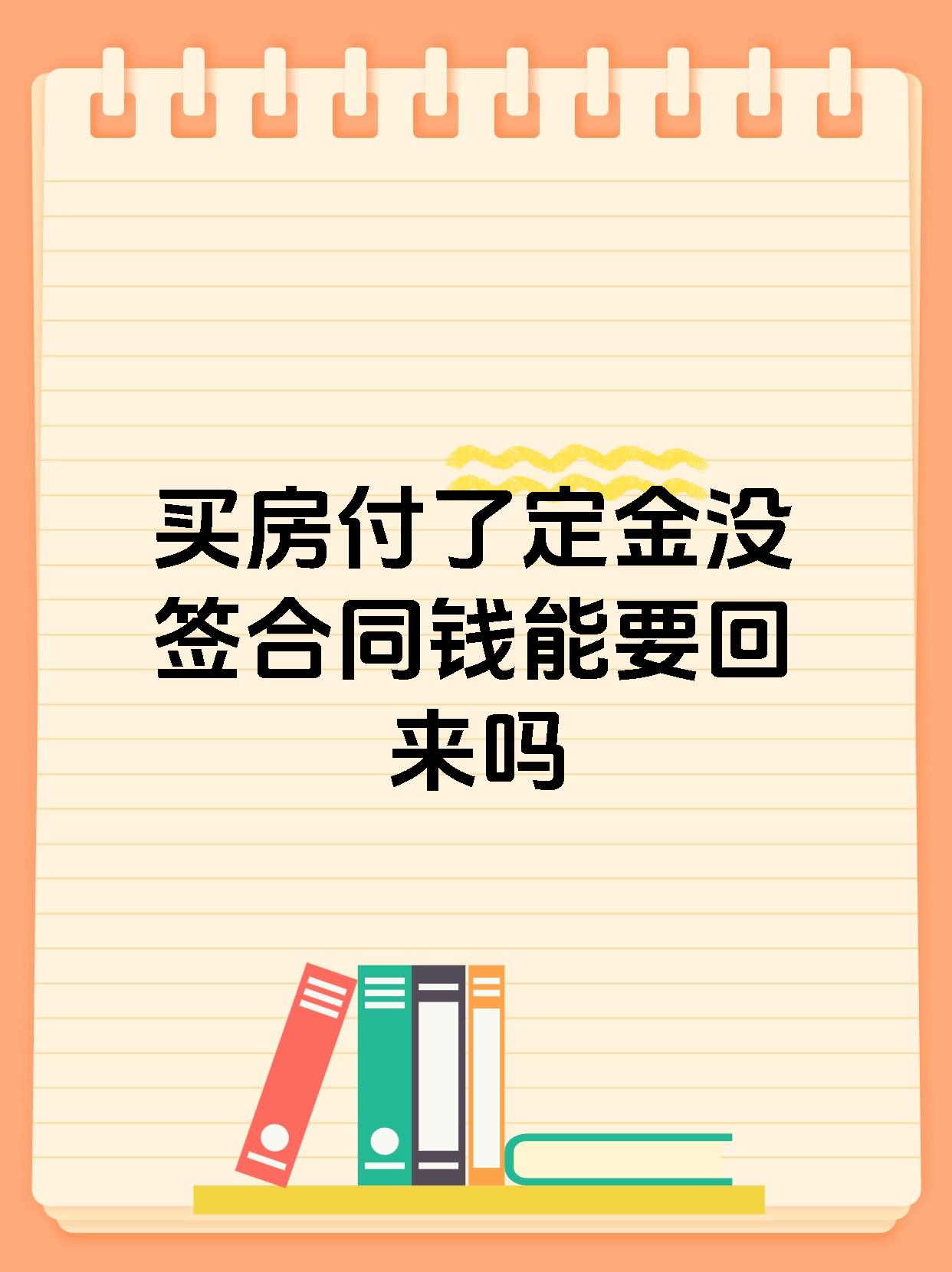 买房付了定金没签合同钱能要回来吗
