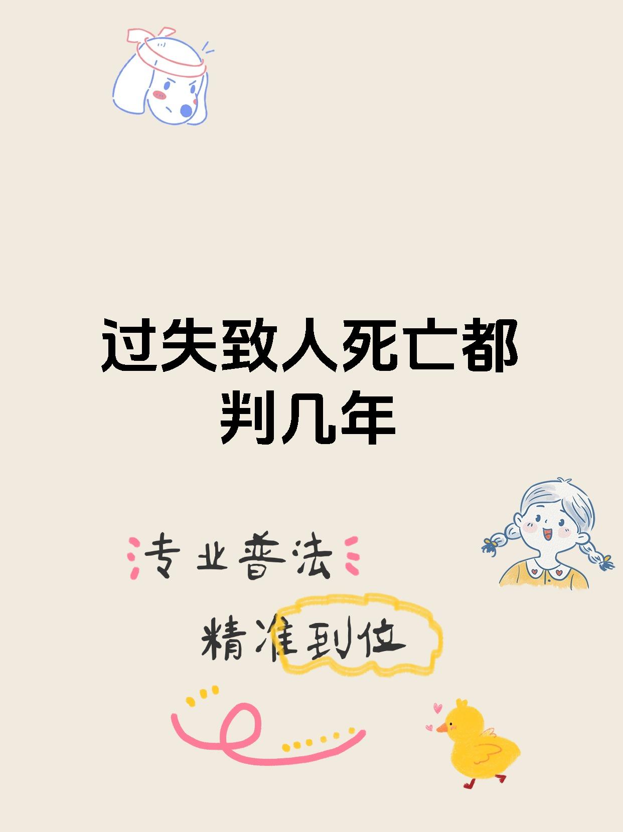 过失致人死亡都判几年