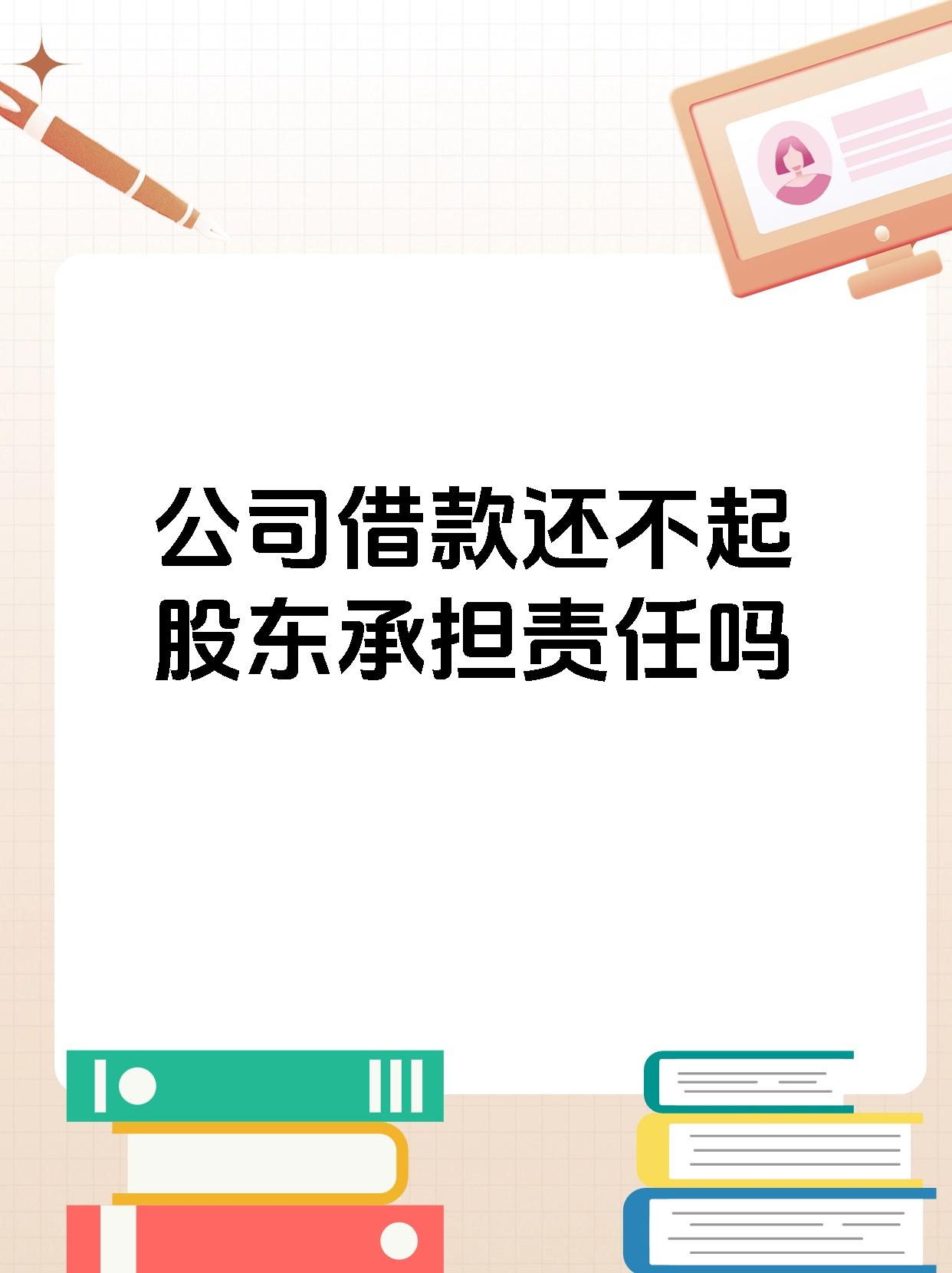 公司借款还不起股东承担责任吗