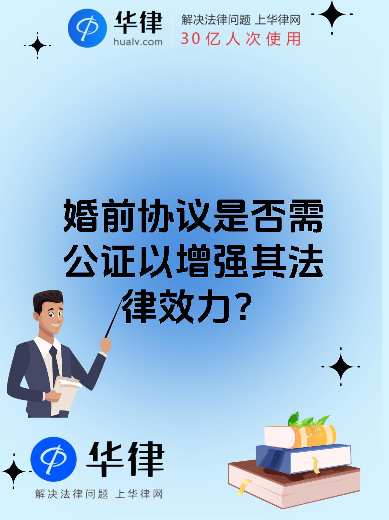 婚前协议是否需公证以增强其法律效力？