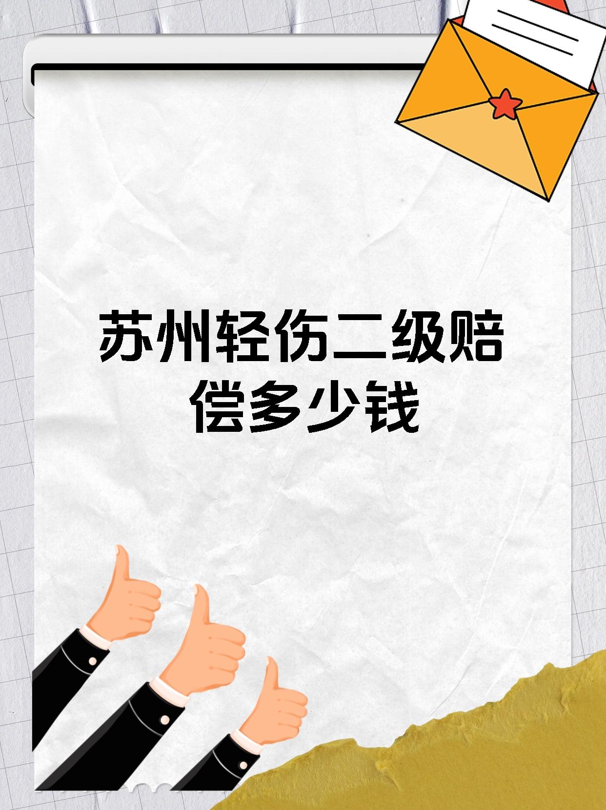 苏州轻伤二级赔偿多少钱