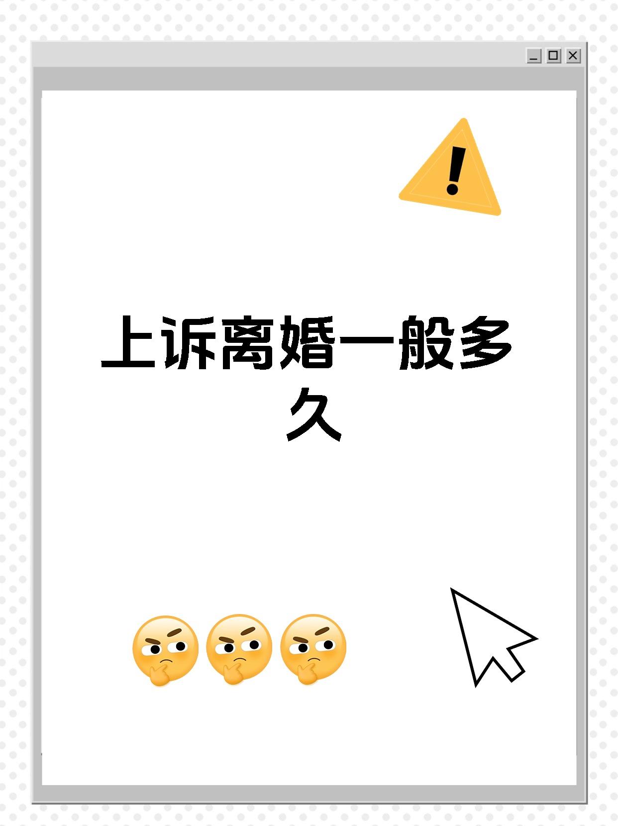 上诉离婚一般多久