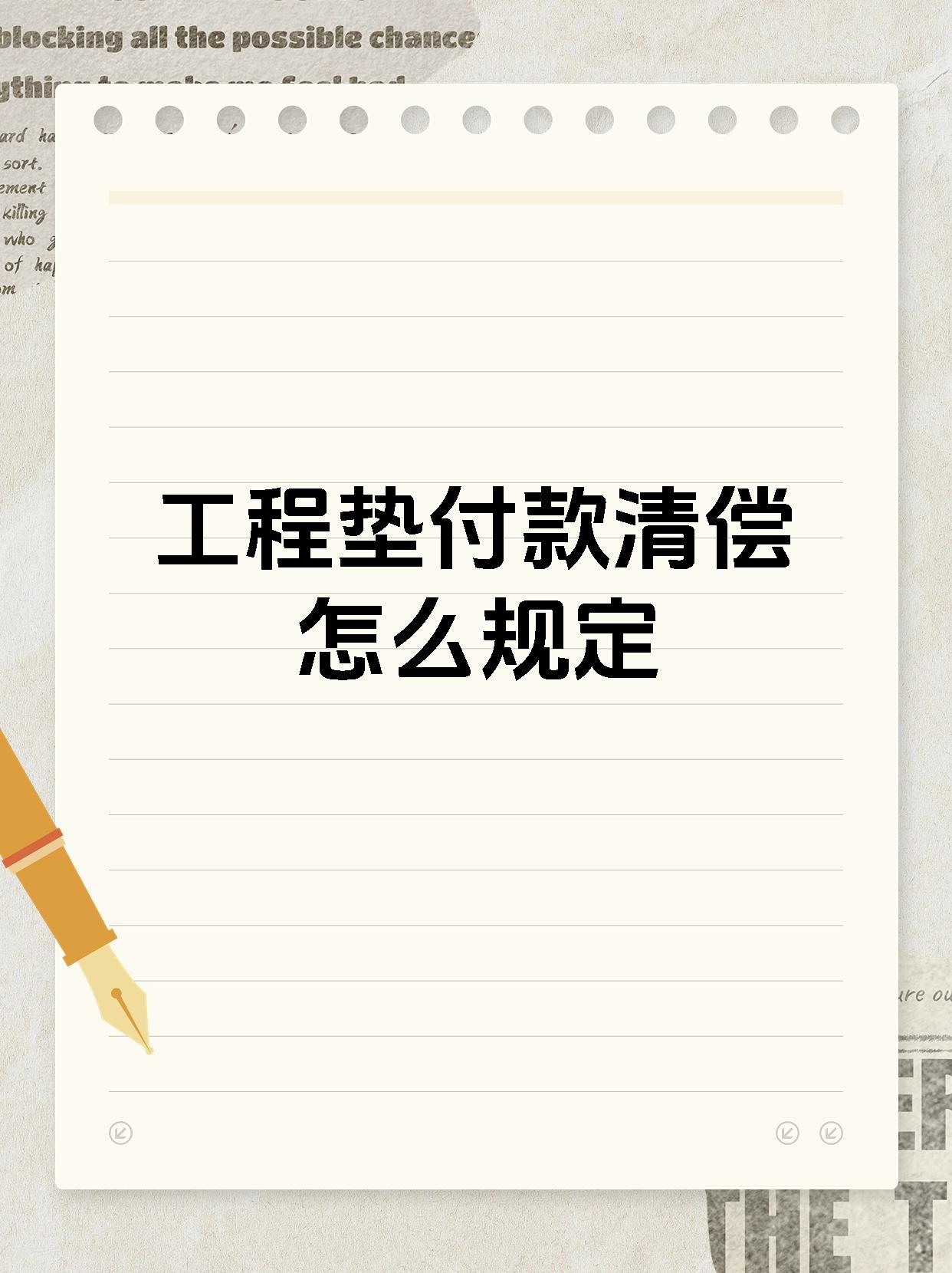 工程垫付款清偿怎么规定