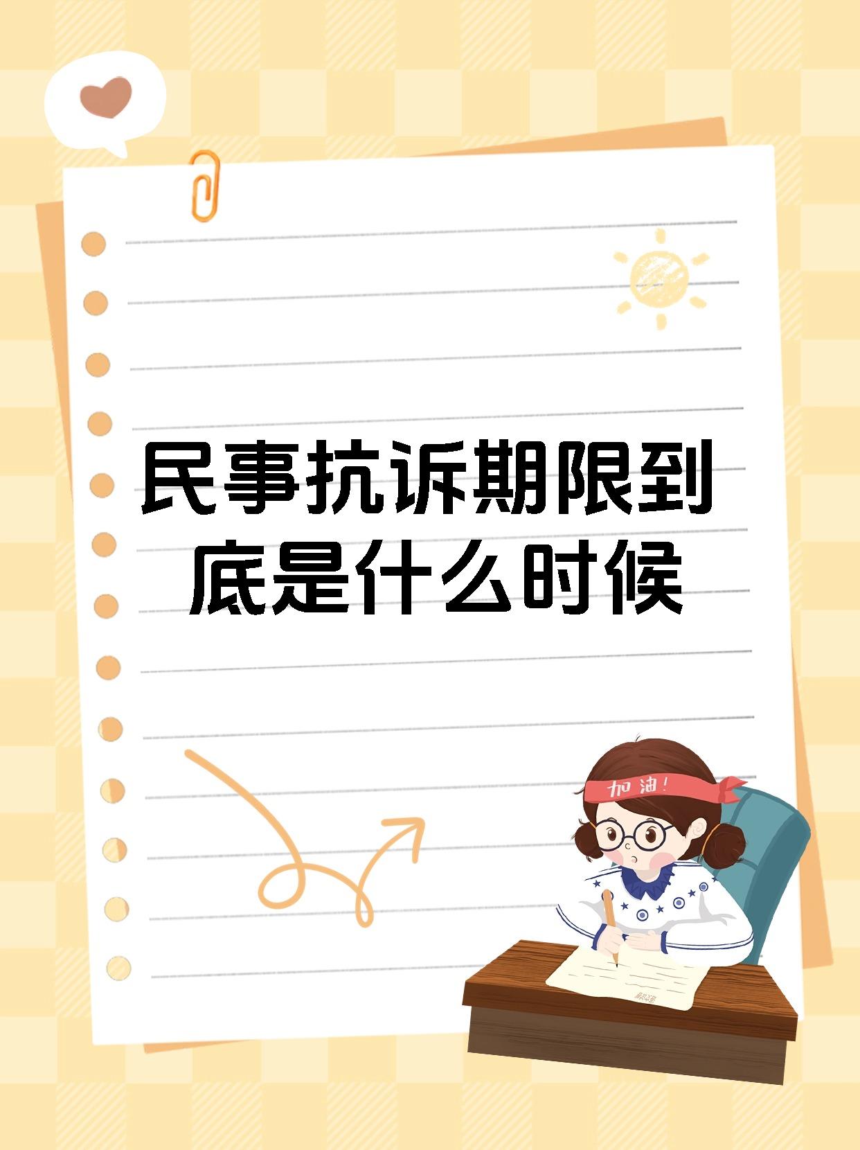 民事抗诉期限到底是什么时候