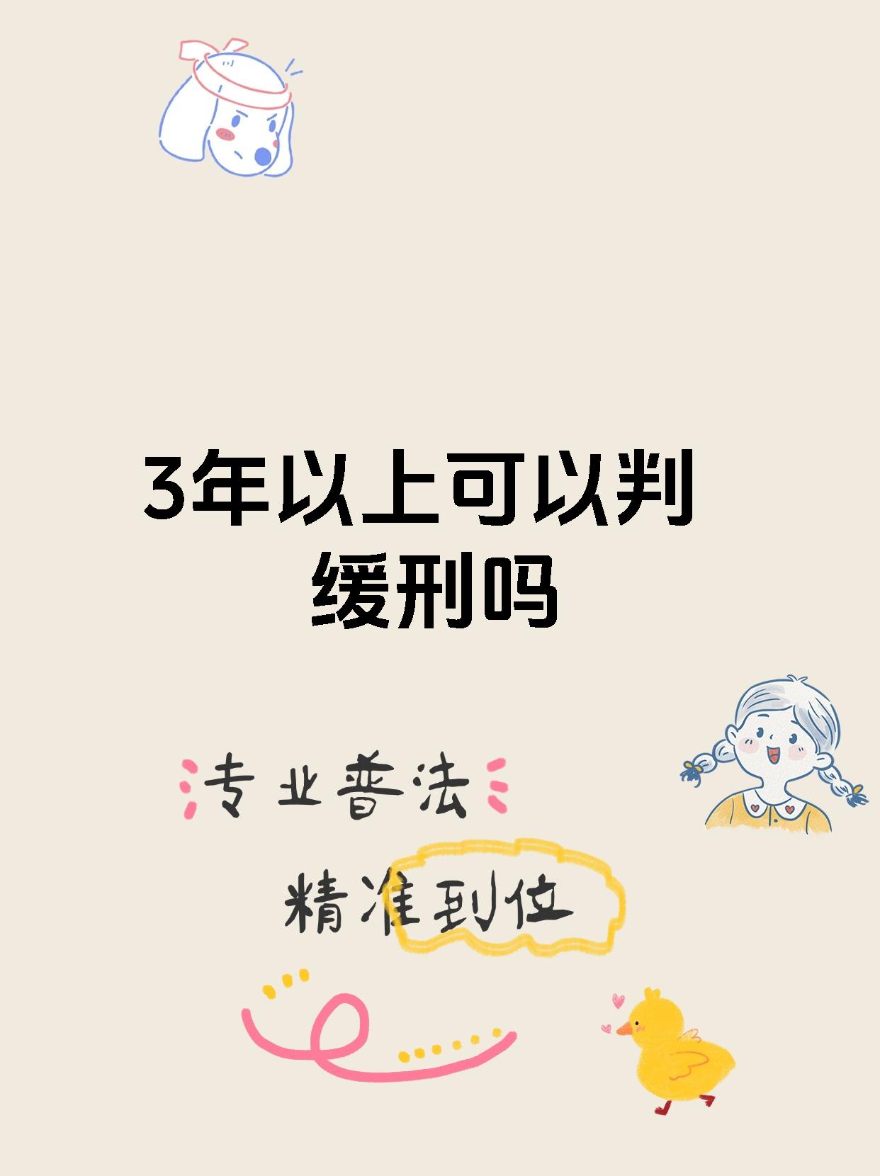 3年以上可以判缓刑吗