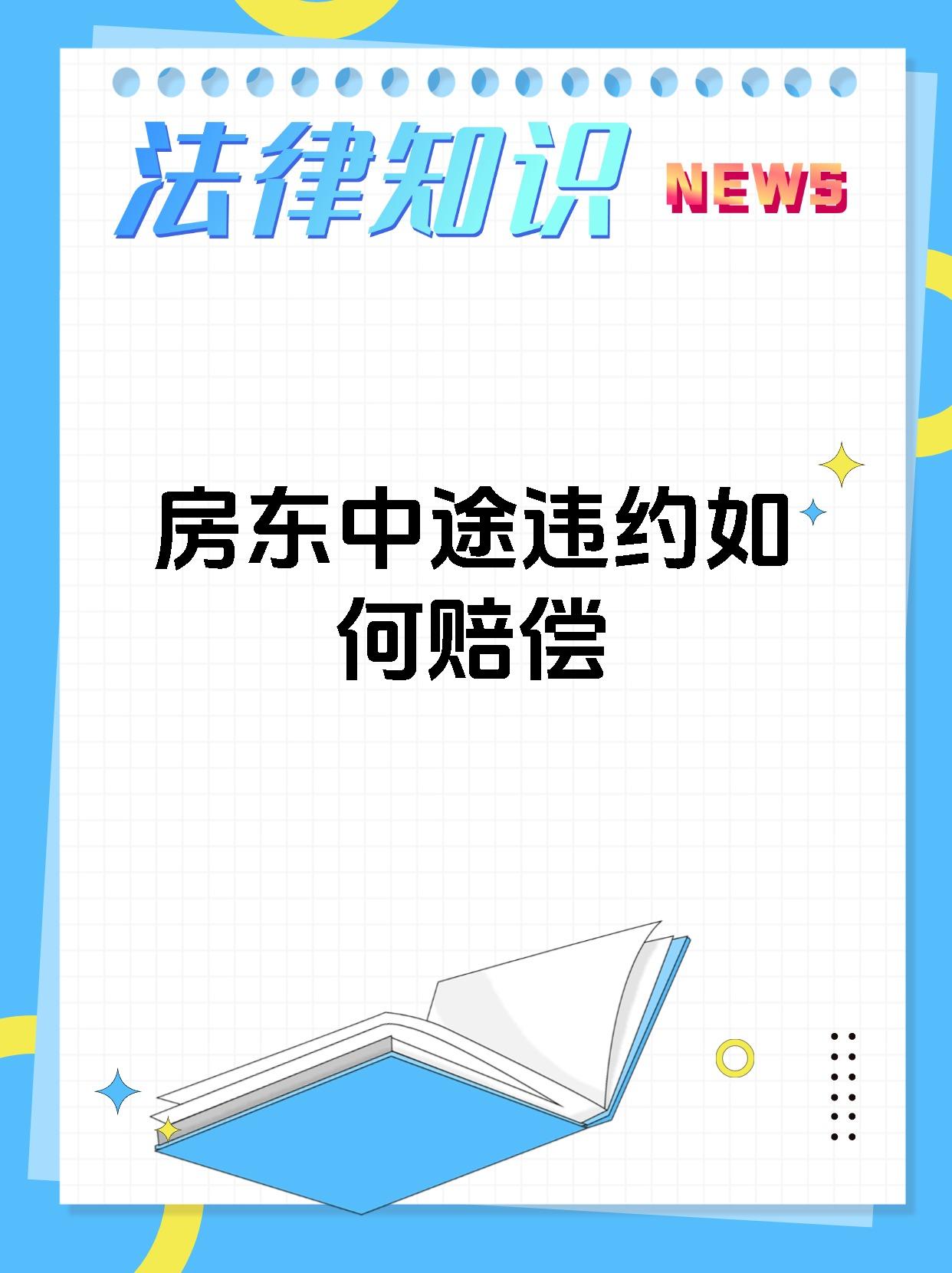 房东中途违约如何赔偿