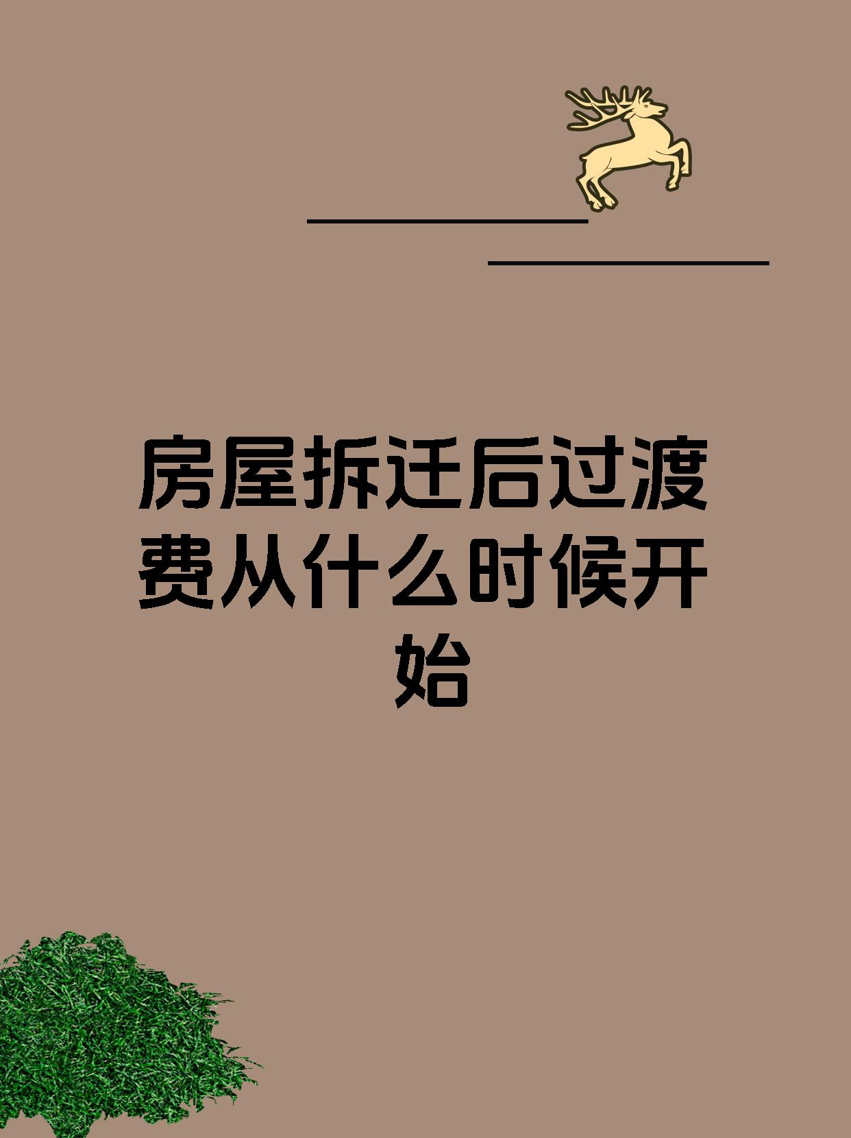 房屋拆迁后过渡费从什么时候开始
