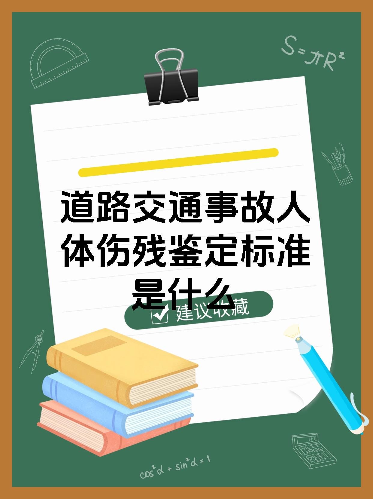 道路交通事故人体伤残鉴定标准是什么
