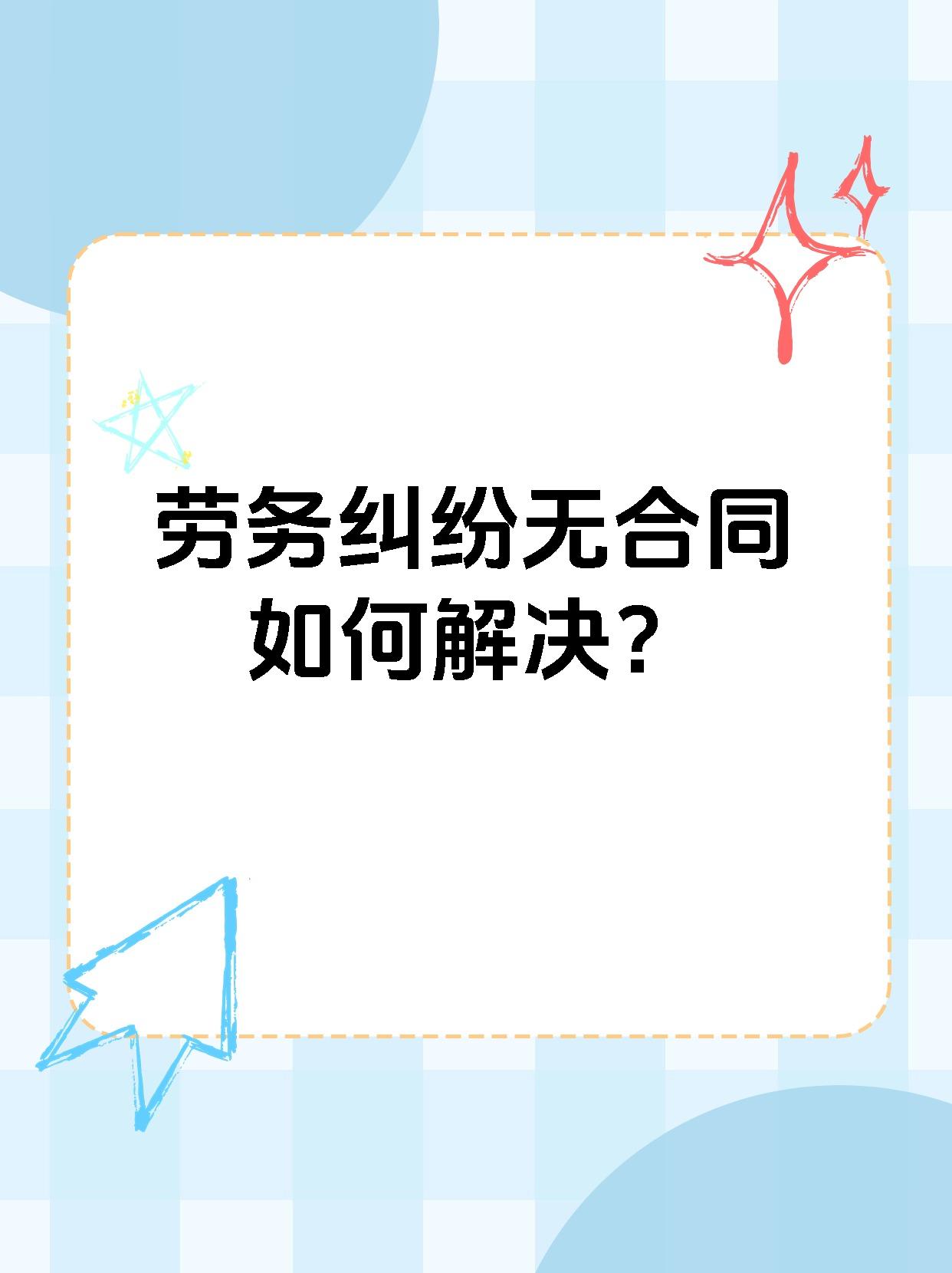 劳务纠纷无合同如何解决？