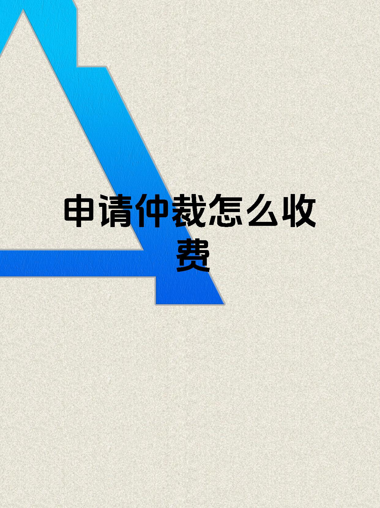 申请仲裁怎么收费