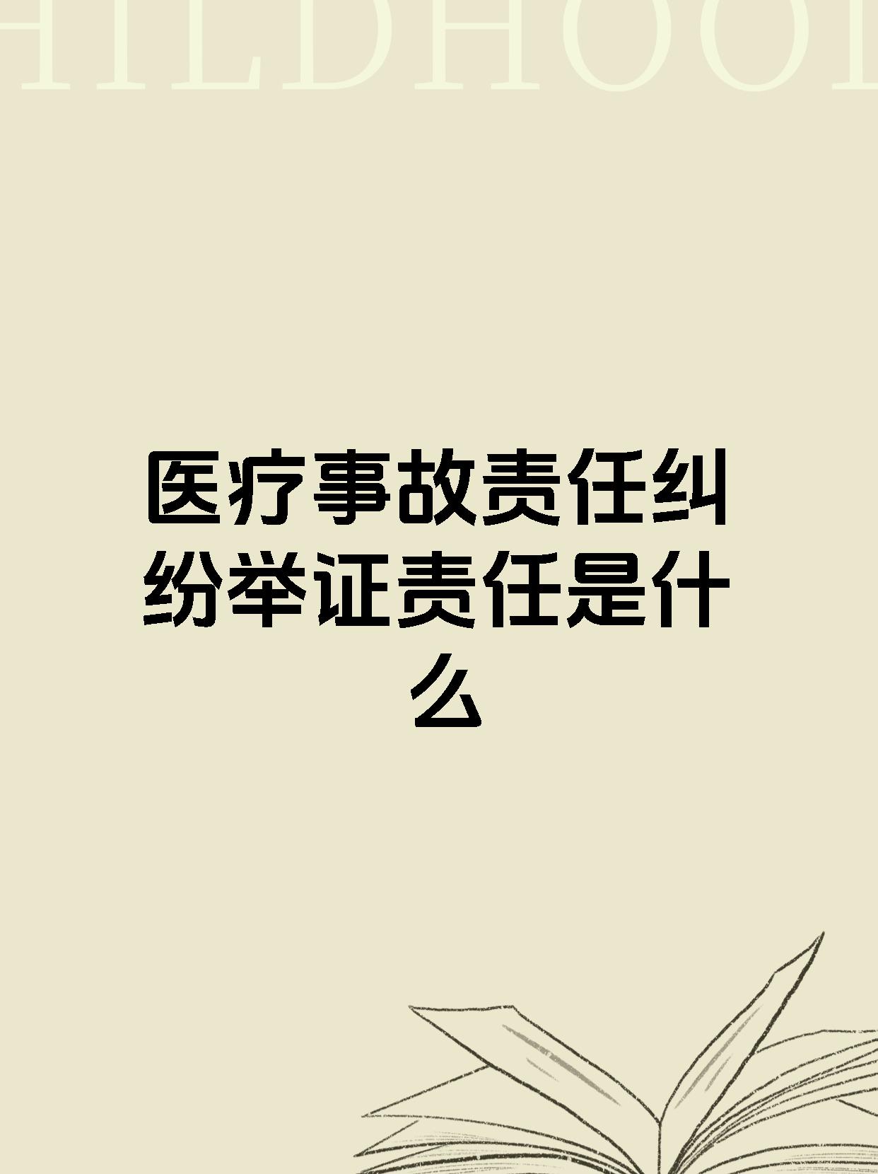 医疗事故责任纠纷举证责任是什么