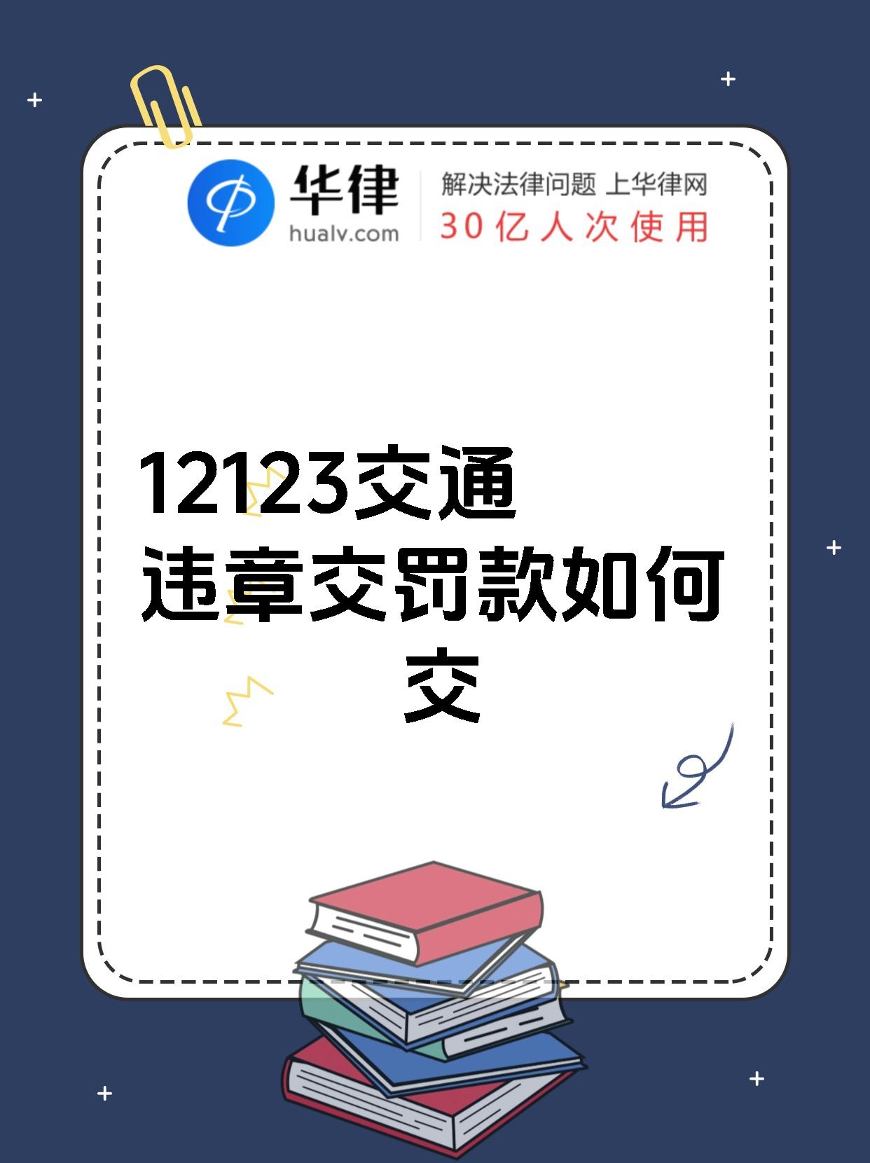 12123交通违章交罚款如何交