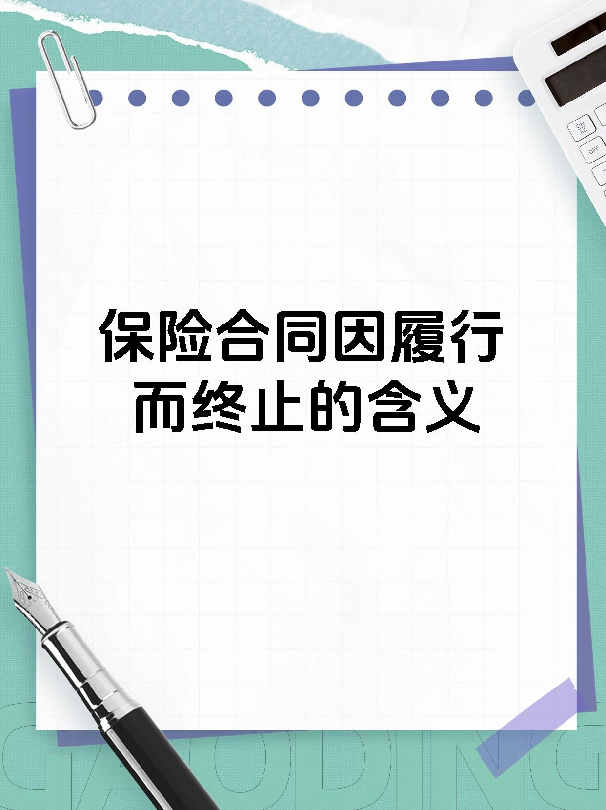 保险合同因履行而终止的含义