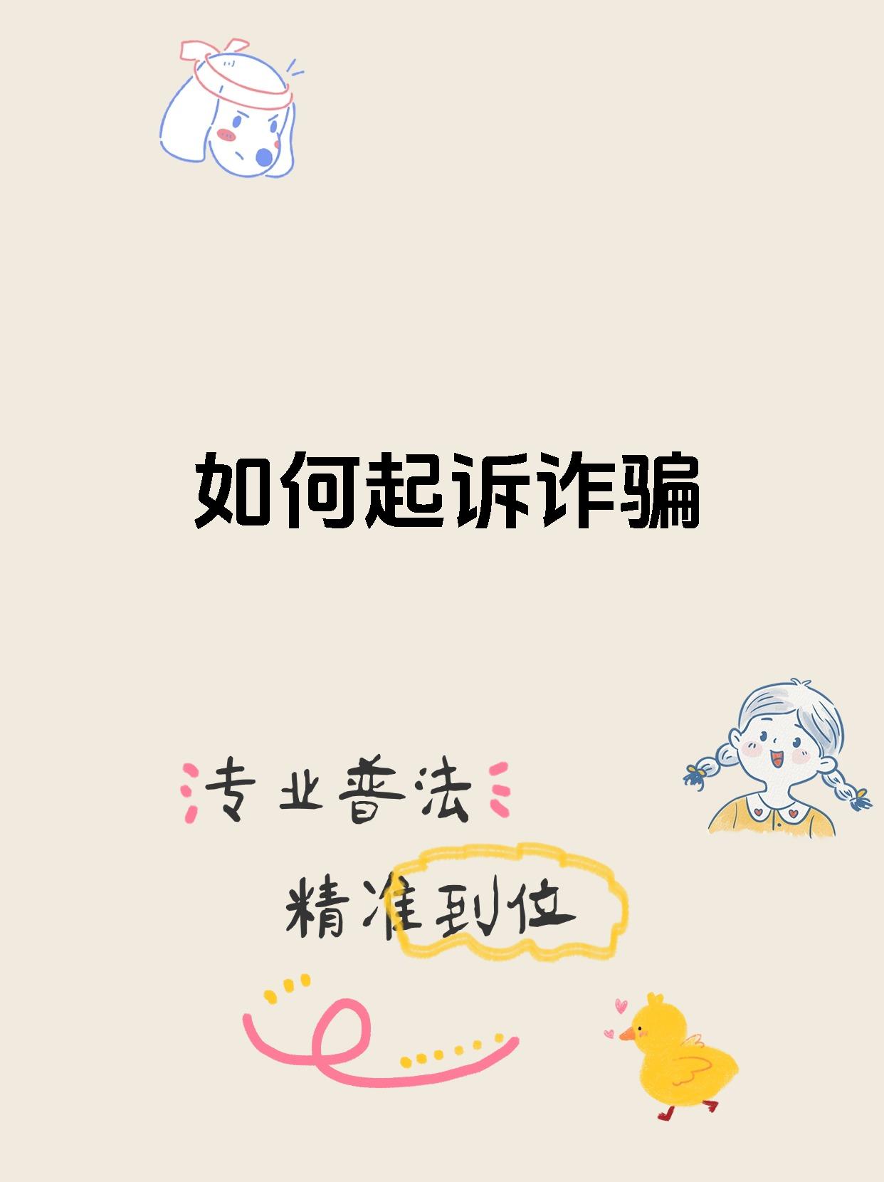 如何起诉诈骗
