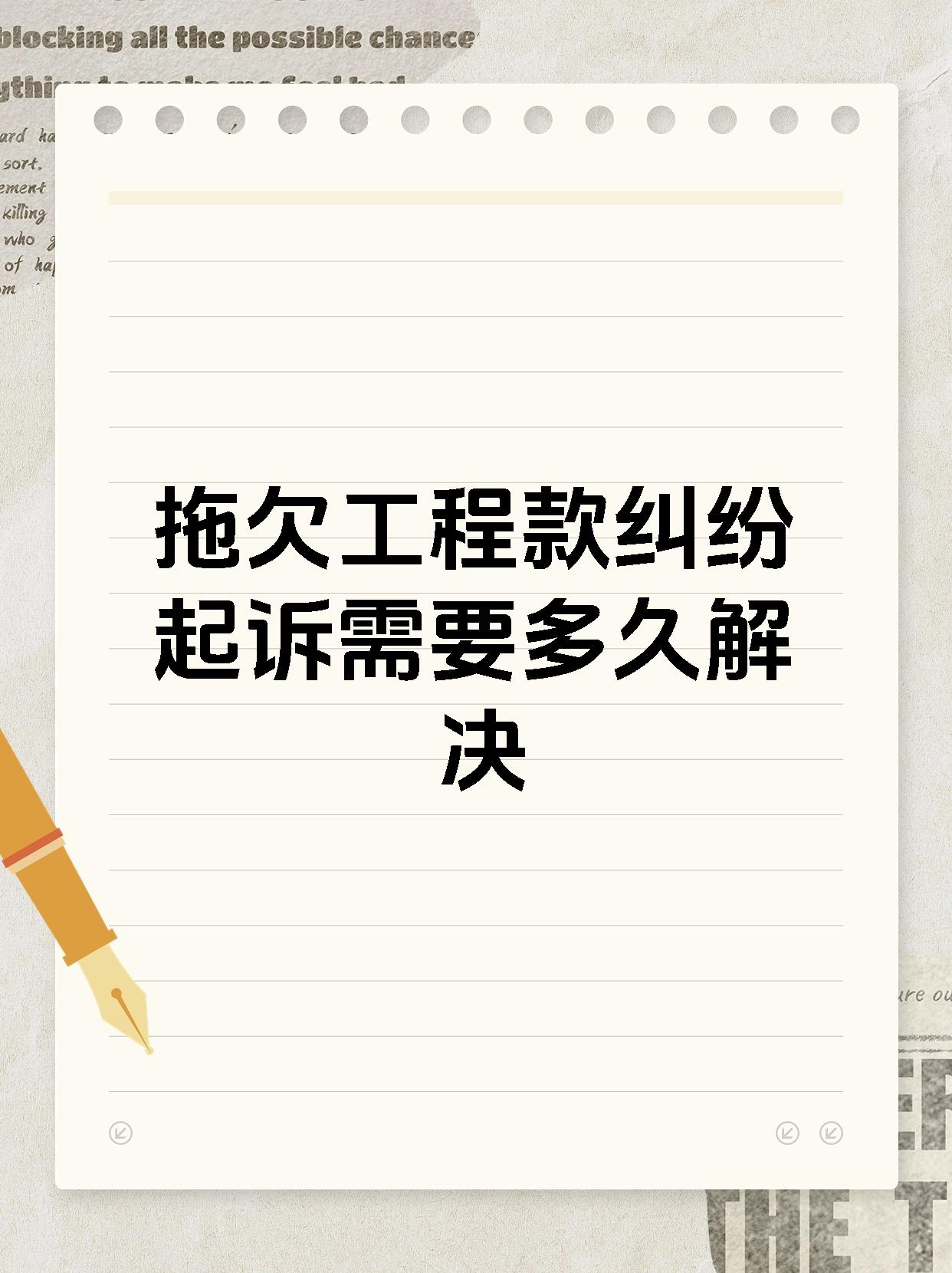 拖欠工程款纠纷起诉需要多久解决