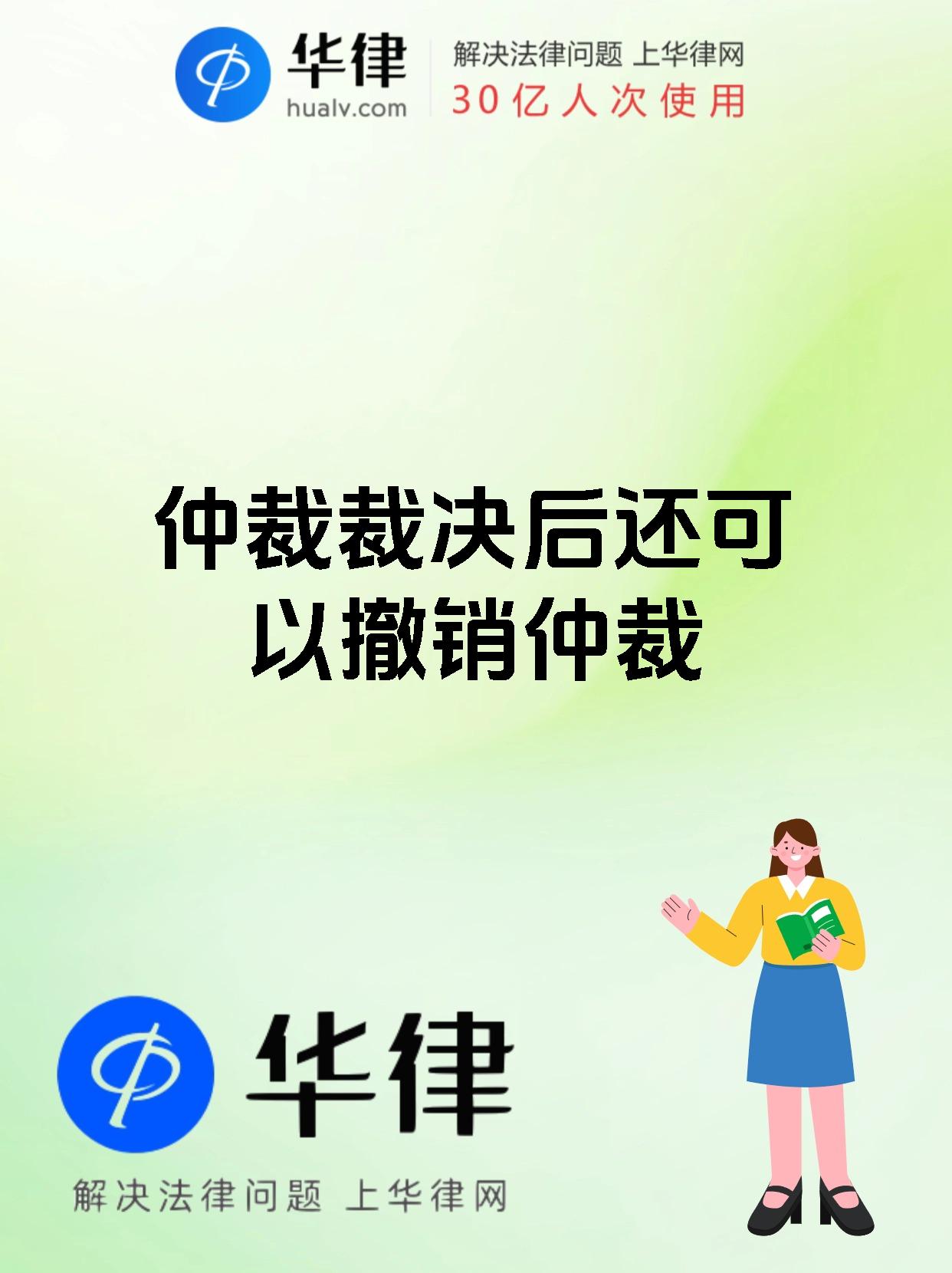 仲裁裁决后还可以撤销仲裁