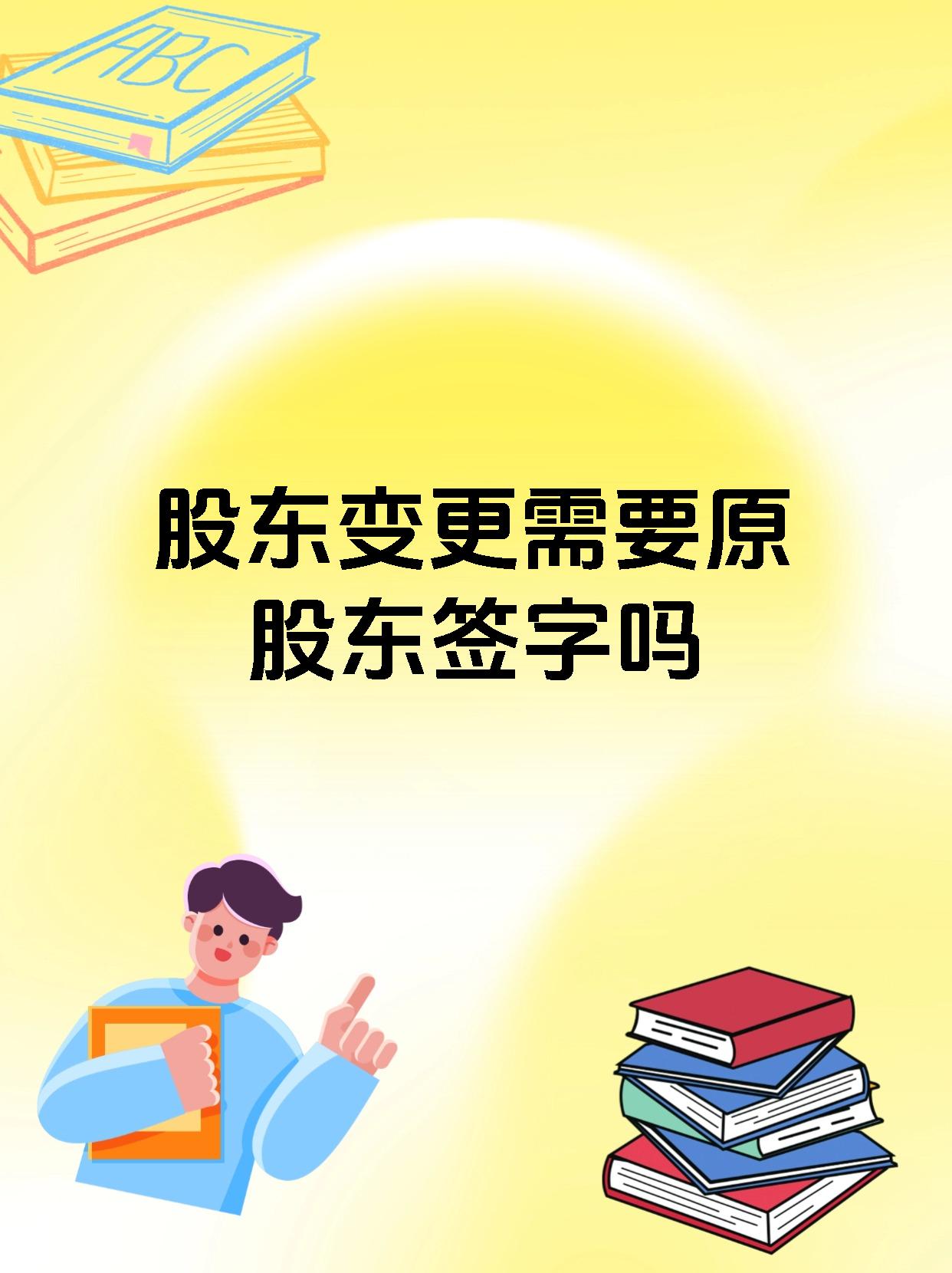 股东变更需要原股东签字吗