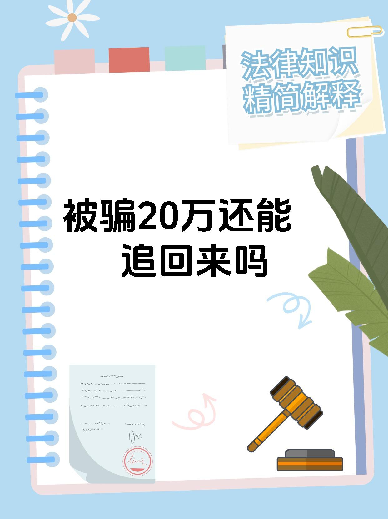 被骗20万还能追回来吗