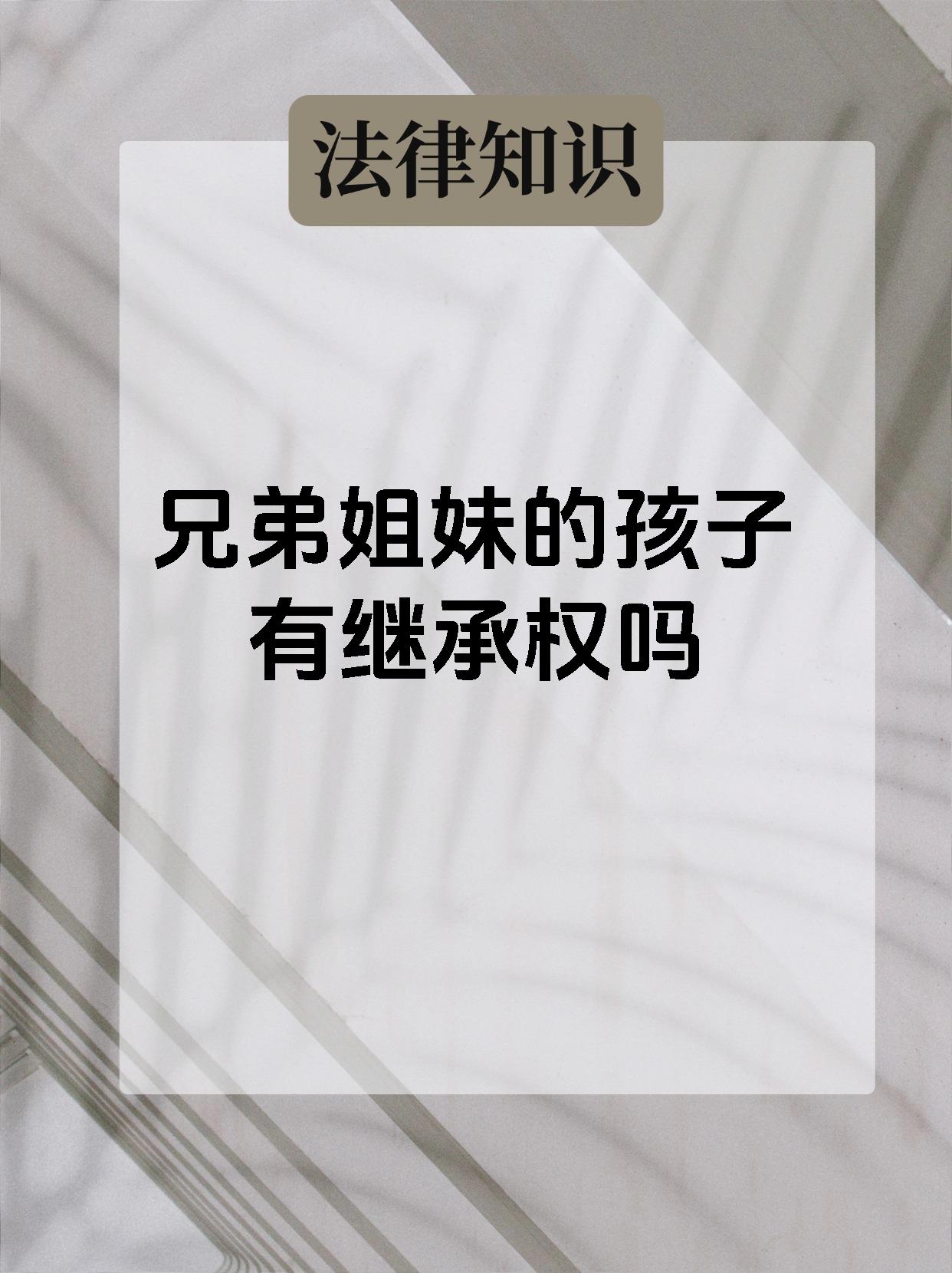 兄弟姐妹的孩子有继承权吗