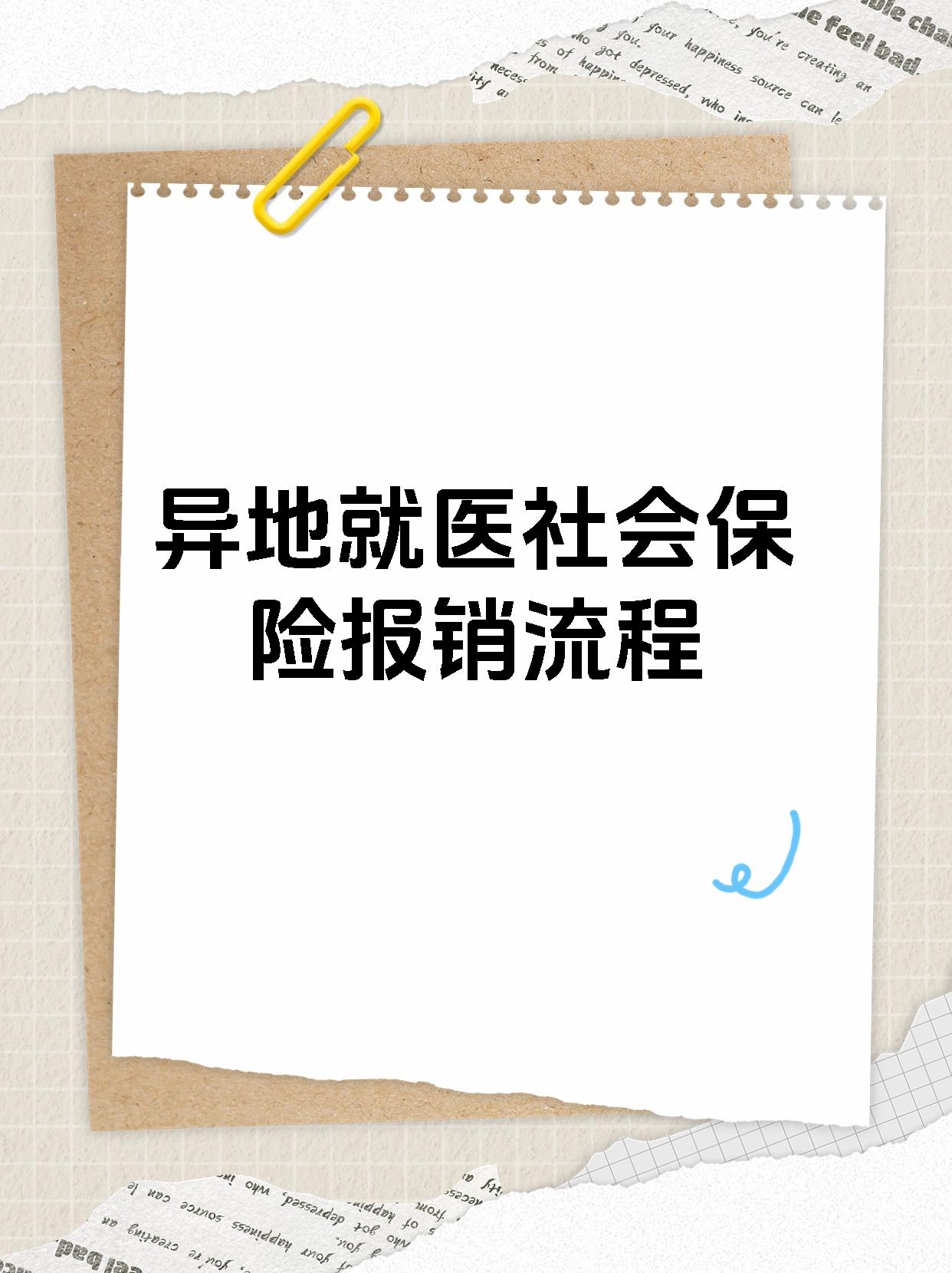 异地就医社会保险报销流程