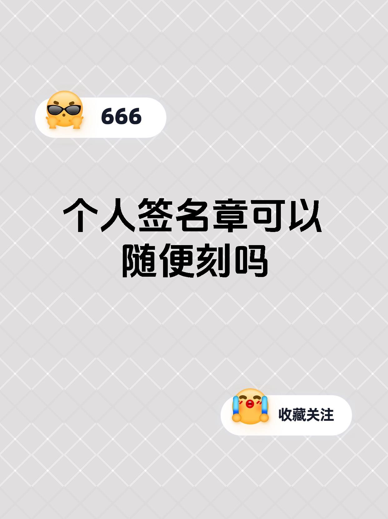 个人签名章可以随便刻吗