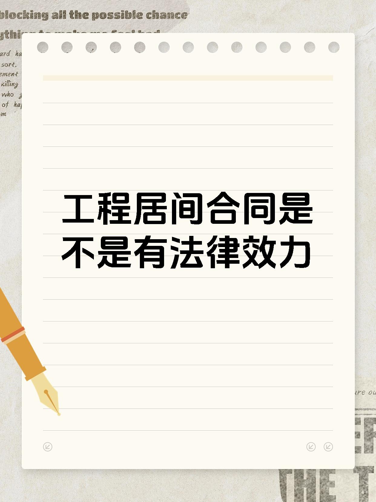 工程居间合同是不是有法律效力