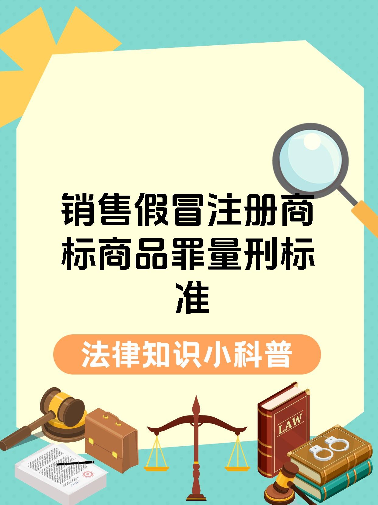 销售假冒注册商标商品罪量刑标准