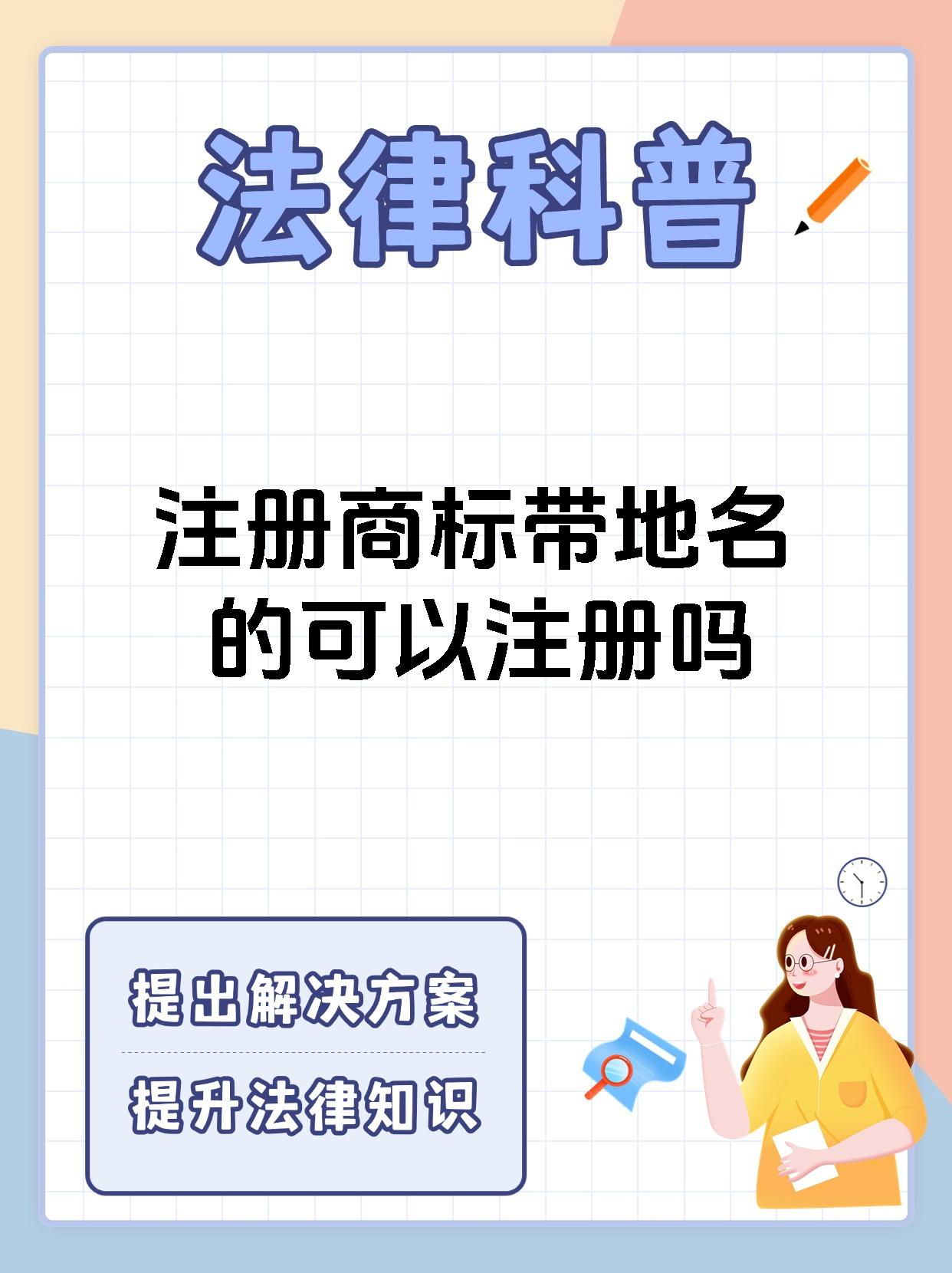 注册商标带地名的可以注册吗