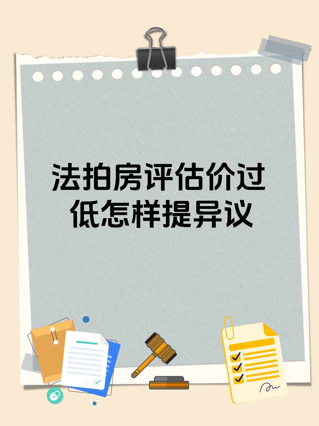 法拍房评估价过低怎样提异议