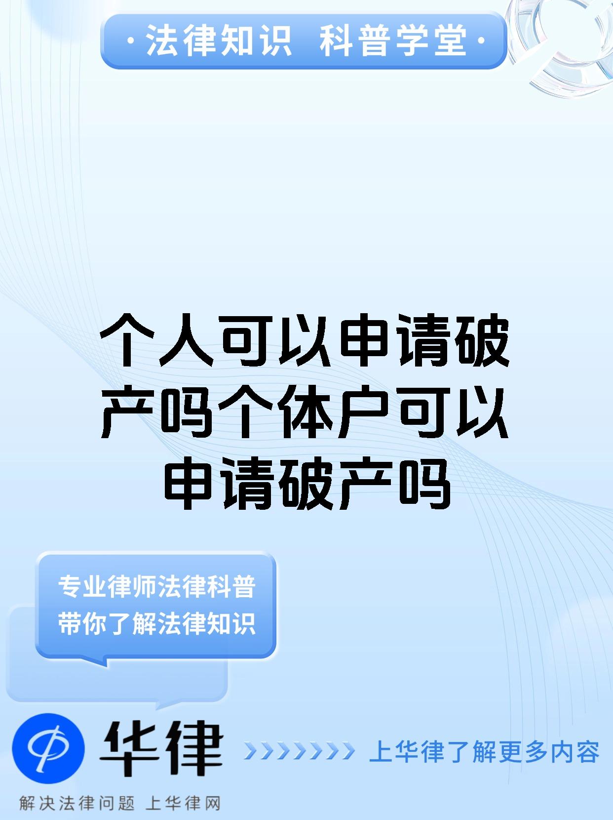 个人可以申请破产吗个体户可以申请破产吗