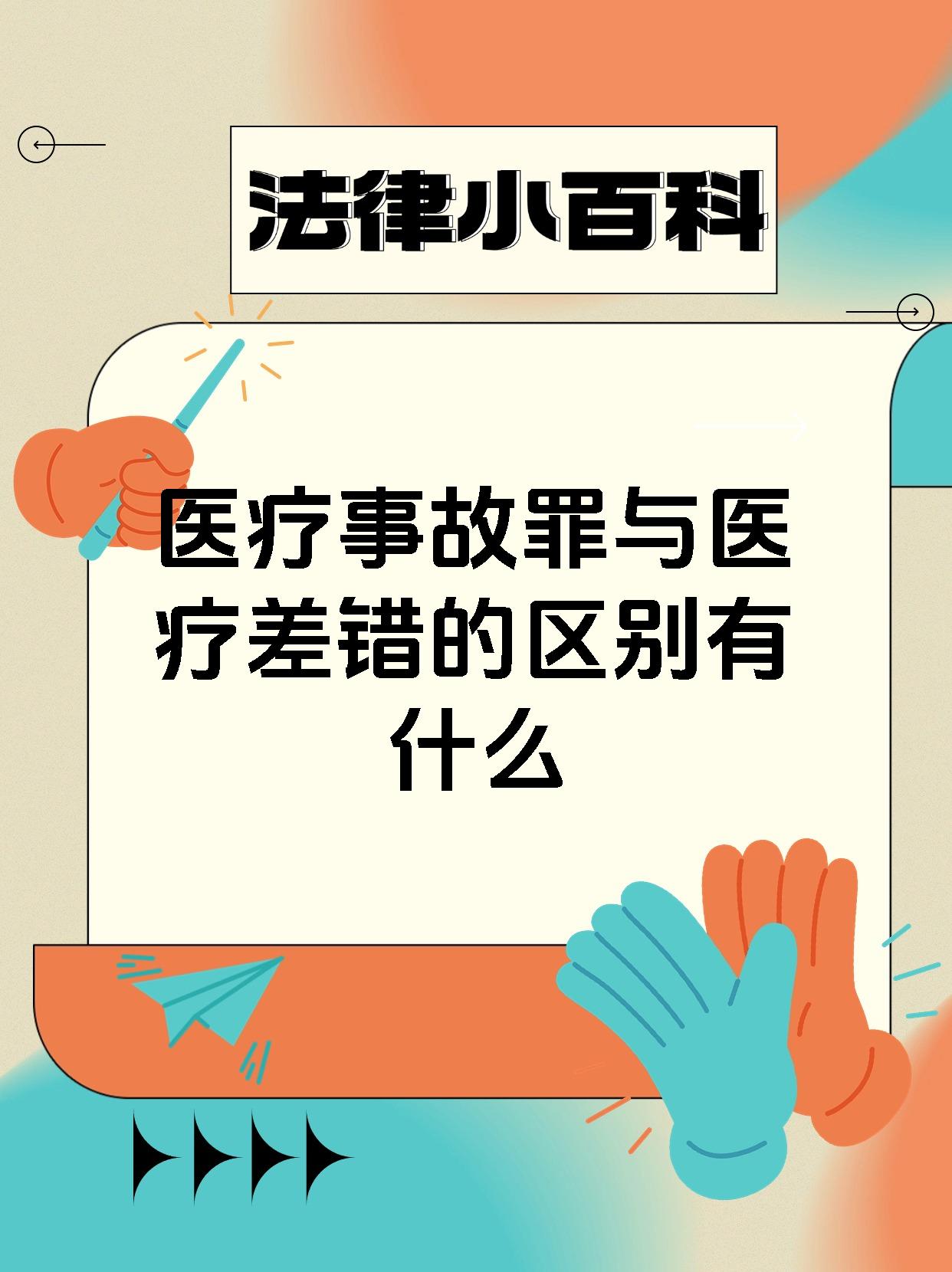 医疗事故罪与医疗差错的区别有什么