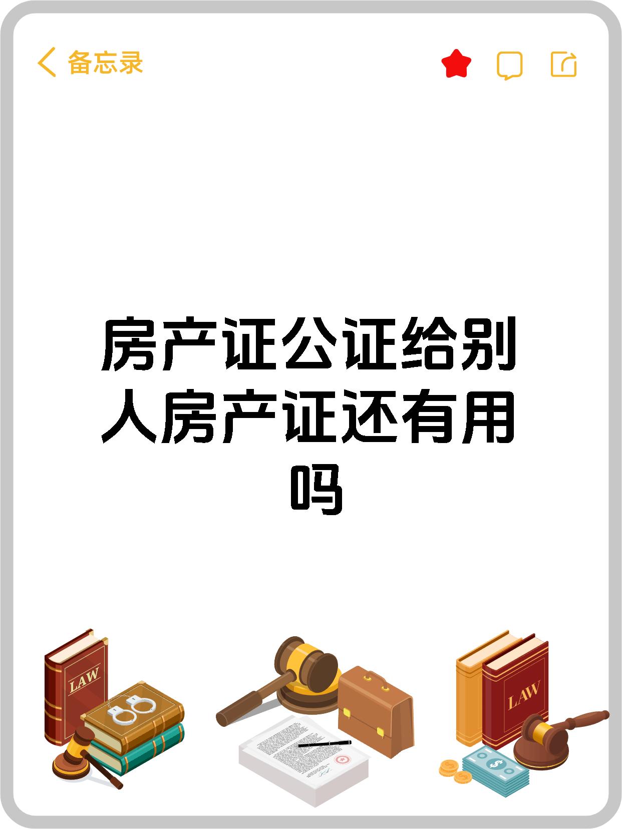 房产证公证给别人房产证还有用吗