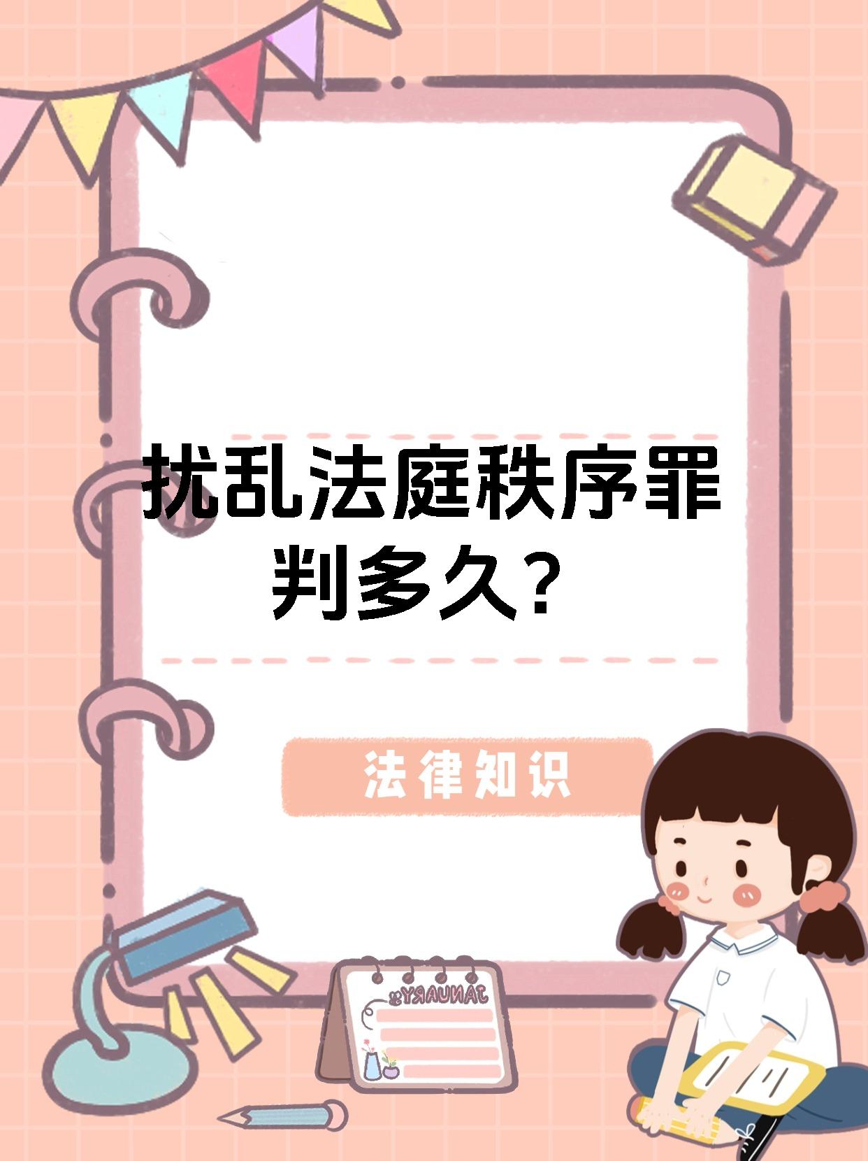 扰乱法庭秩序罪判多久?
