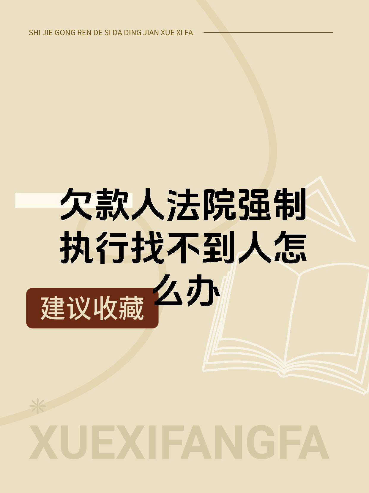 欠款人法院强制执行找不到人怎么办