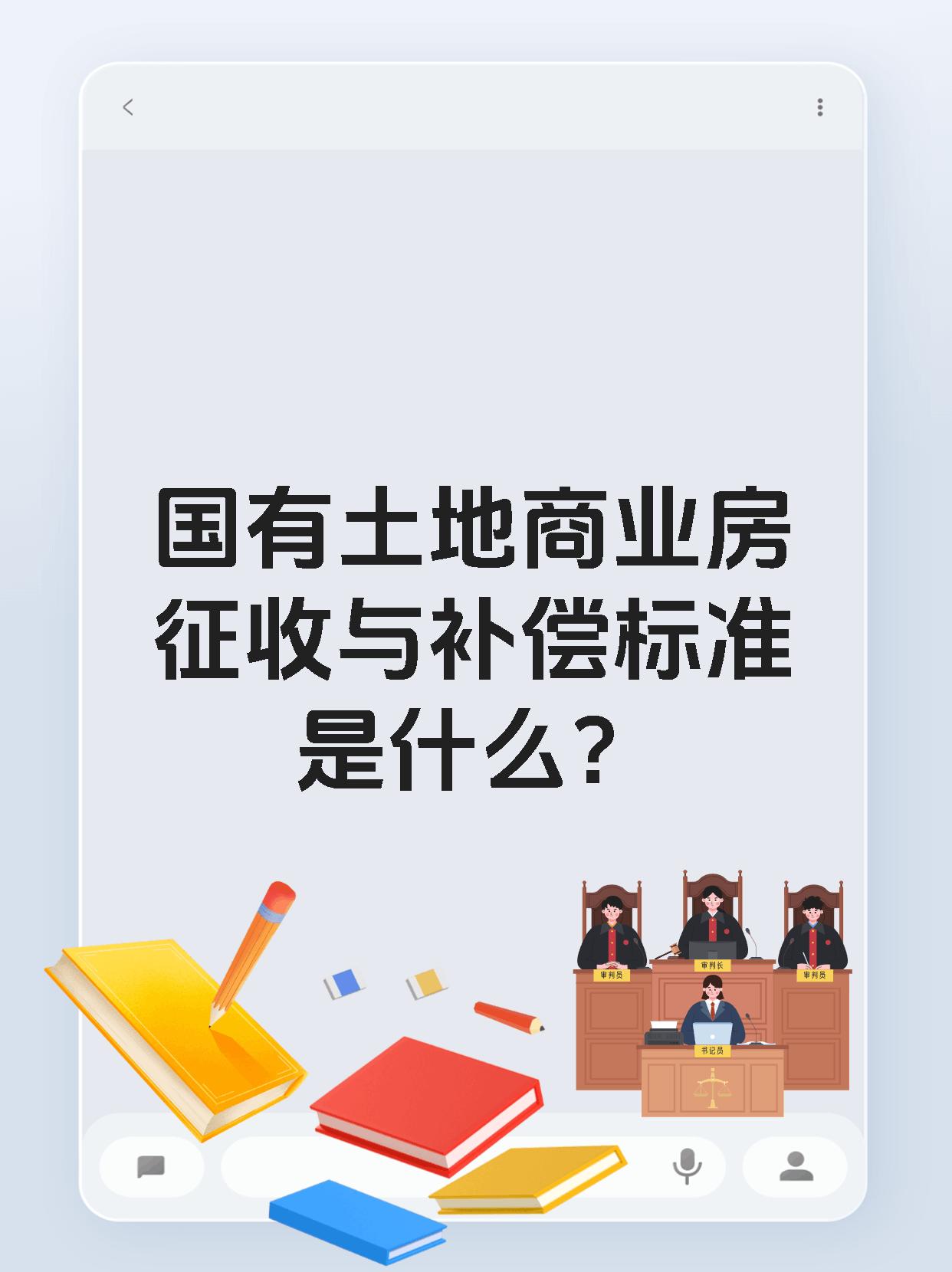 国有土地商业房征收与补偿标准是什么?