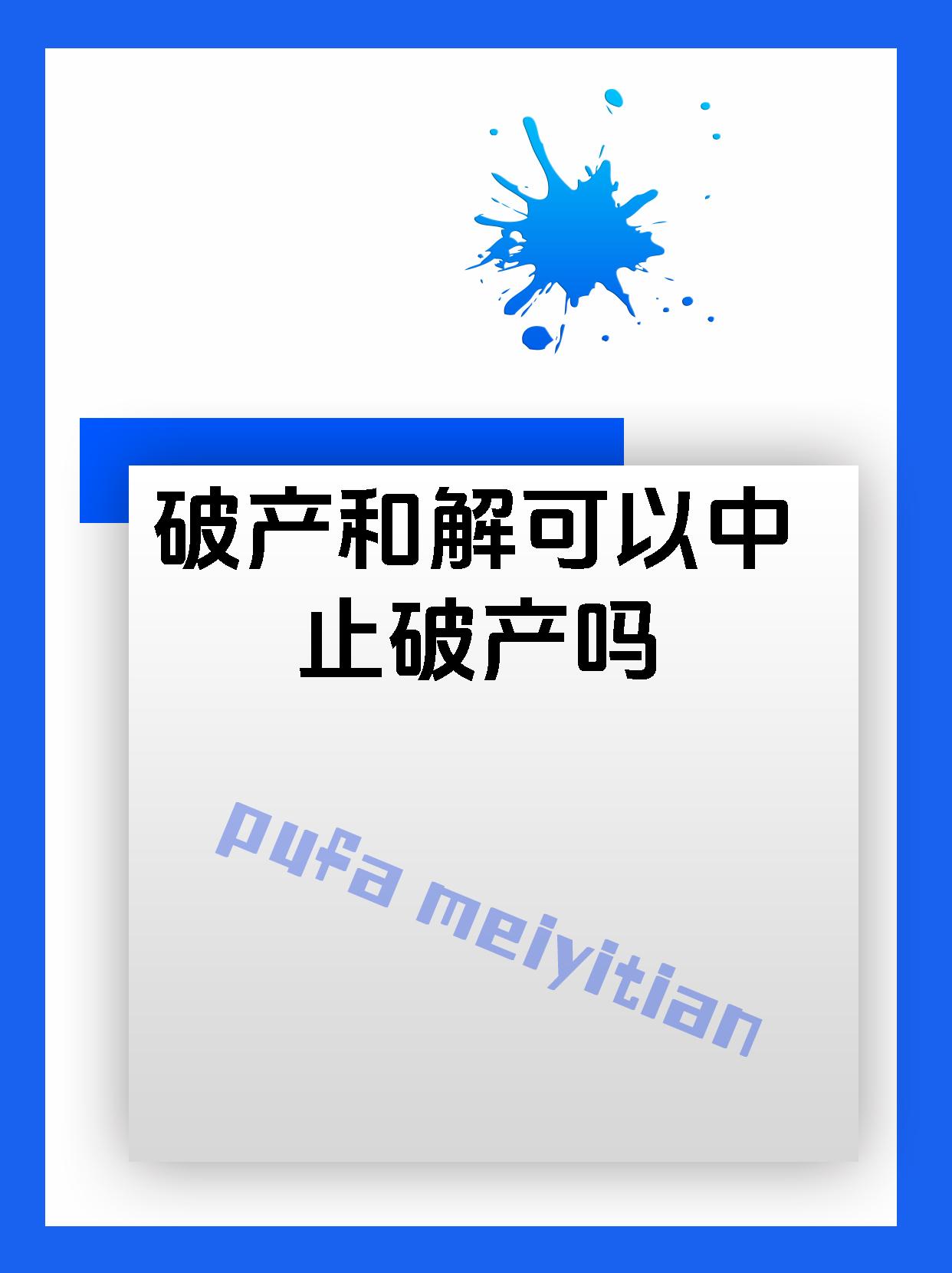 破产和解可以中止破产吗