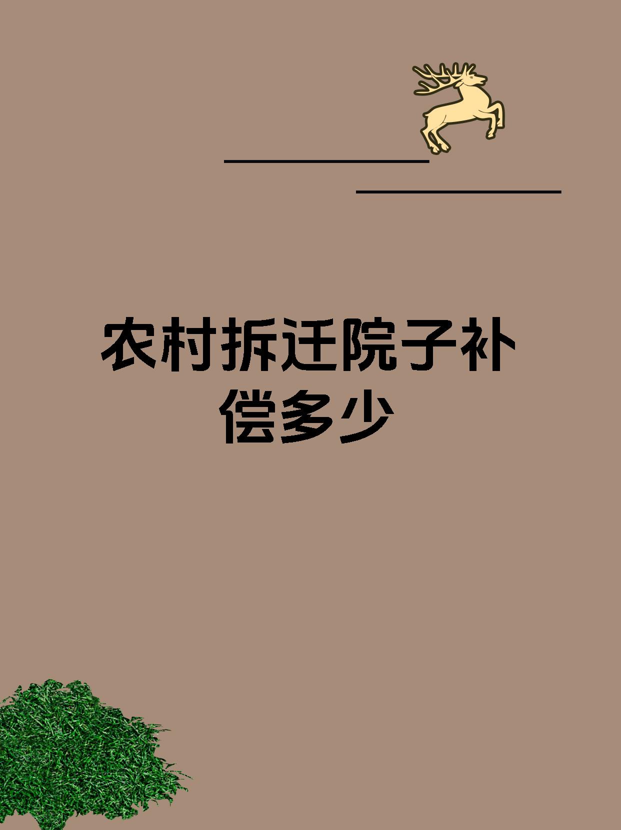 农村拆迁院子补偿多少