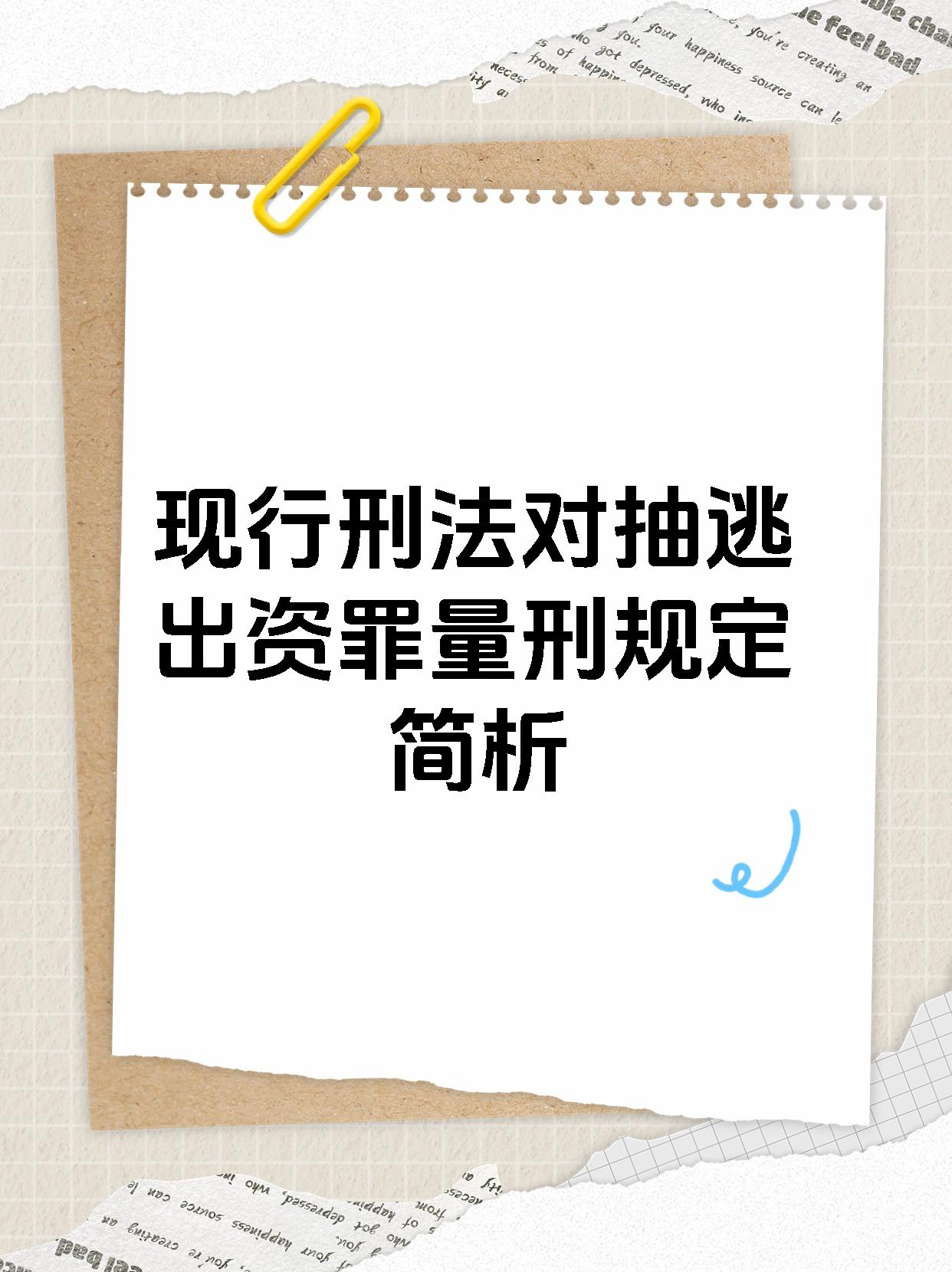 现行刑法对抽逃出资罪量刑规定简析